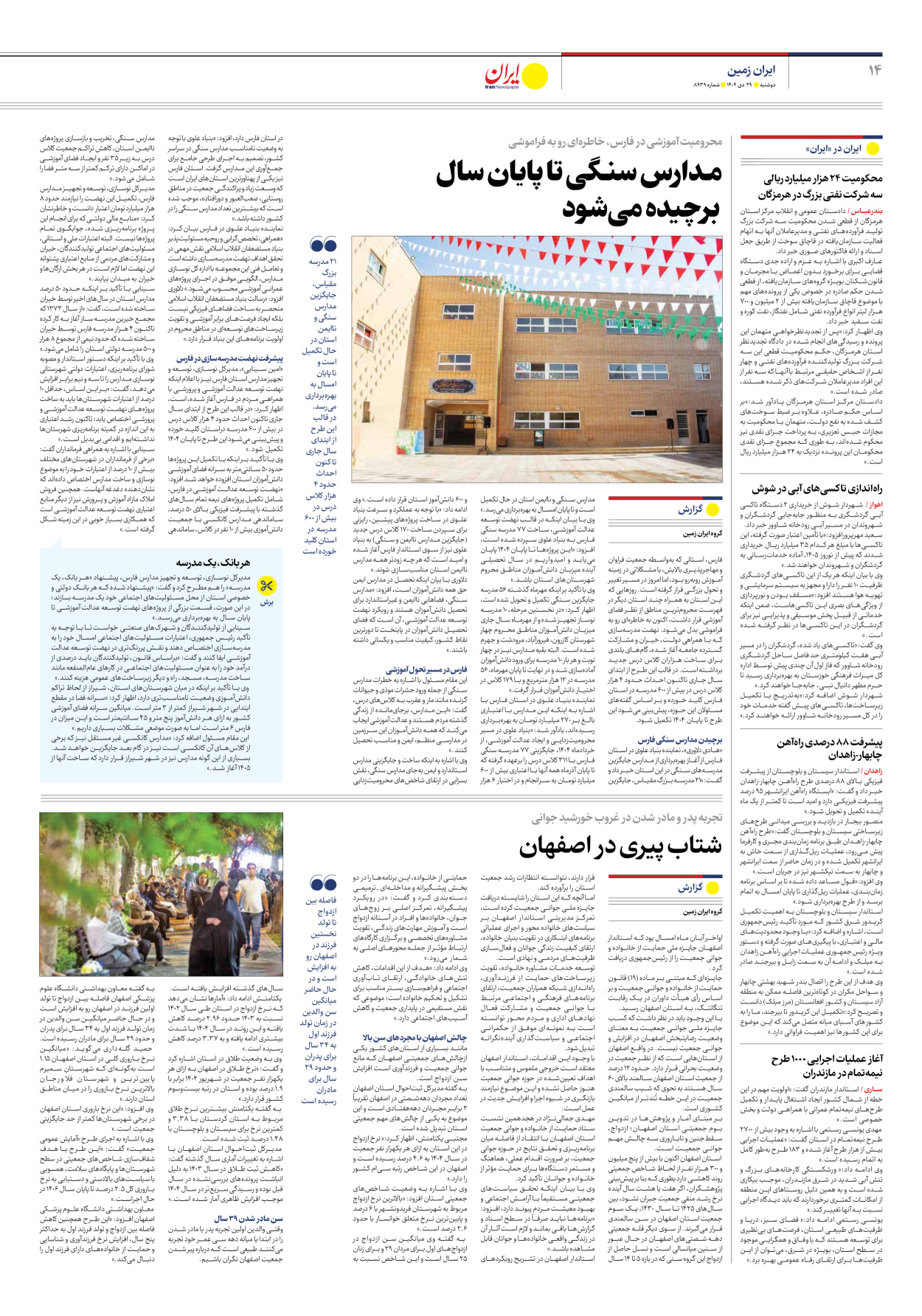  - شماره هشت هزار و نهصد و سی و نه - ۲۹ دی ۱۴۰۴