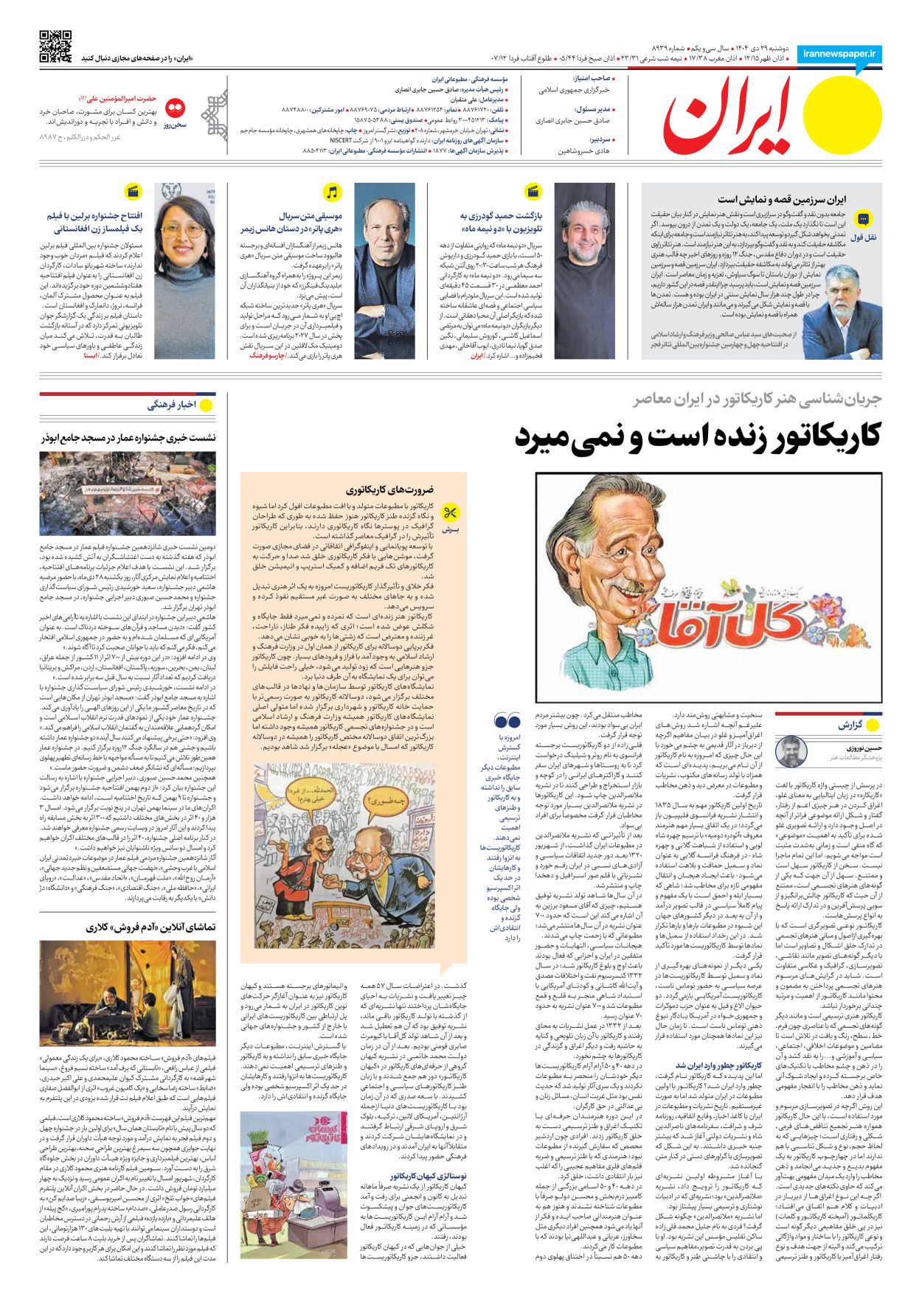  - شماره هشت هزار و نهصد و سی و نه - ۲۹ دی ۱۴۰۴