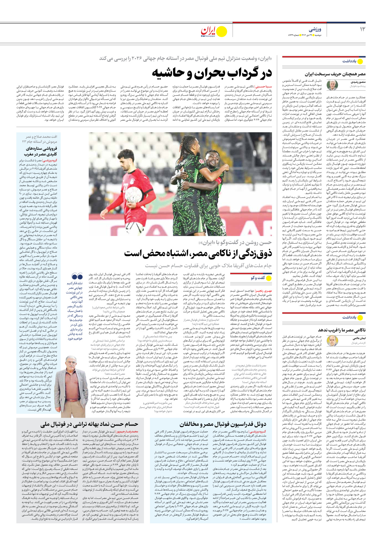  - شماره هشت هزار و نهصد و سی و نه - ۲۹ دی ۱۴۰۴