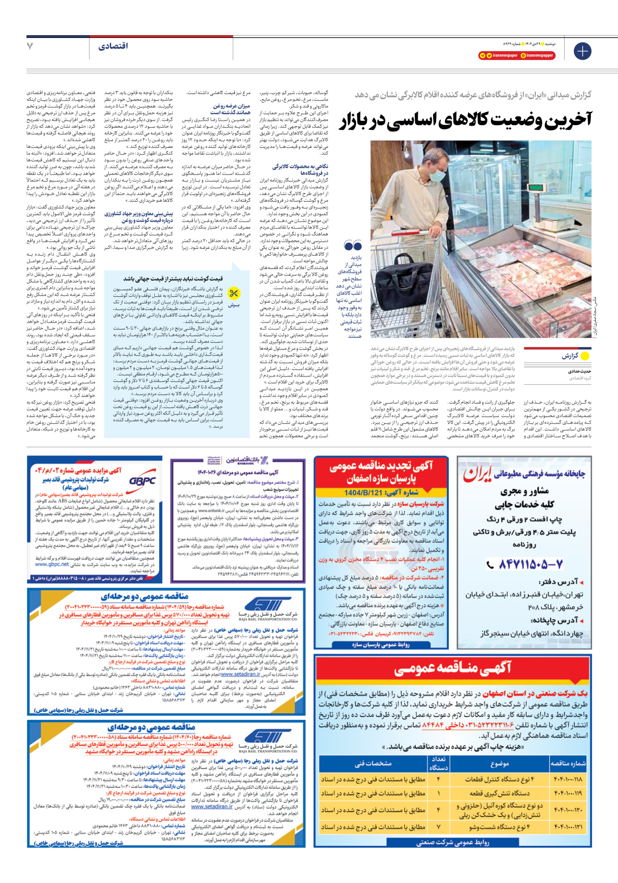  - شماره هشت هزار و نهصد و سی و نه - ۲۹ دی ۱۴۰۴