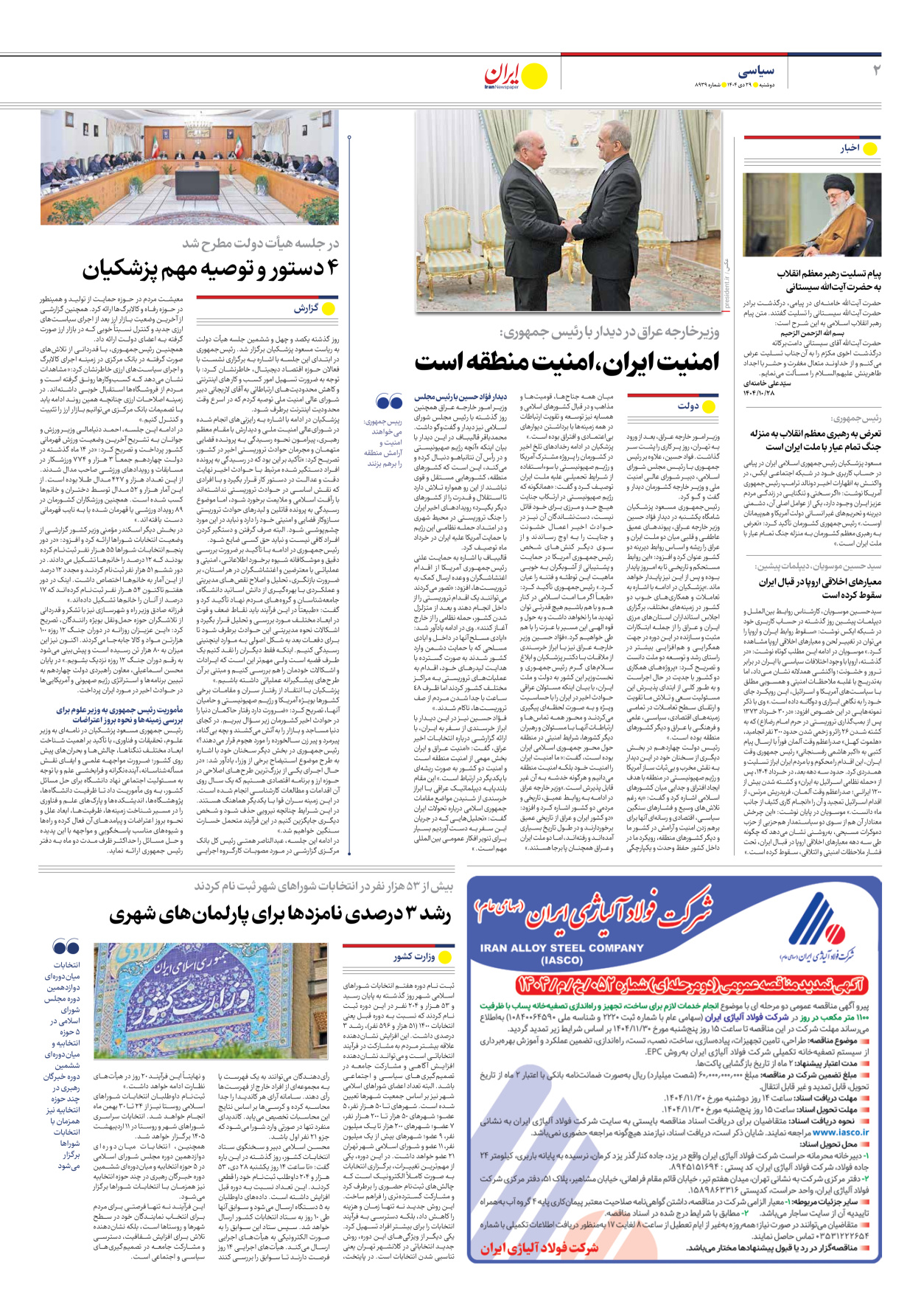  - شماره هشت هزار و نهصد و سی و نه - ۲۹ دی ۱۴۰۴