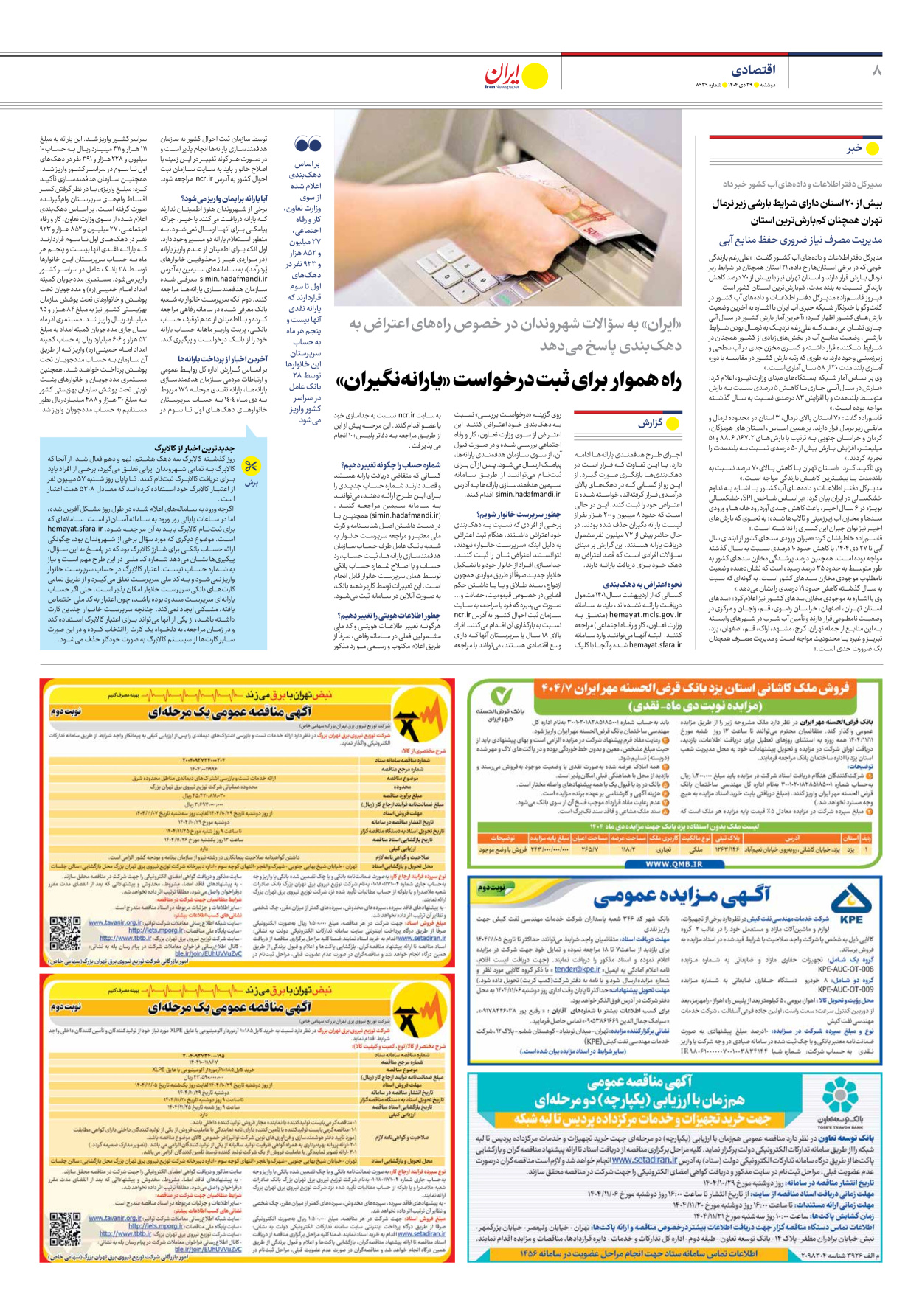  - شماره هشت هزار و نهصد و سی و نه - ۲۹ دی ۱۴۰۴