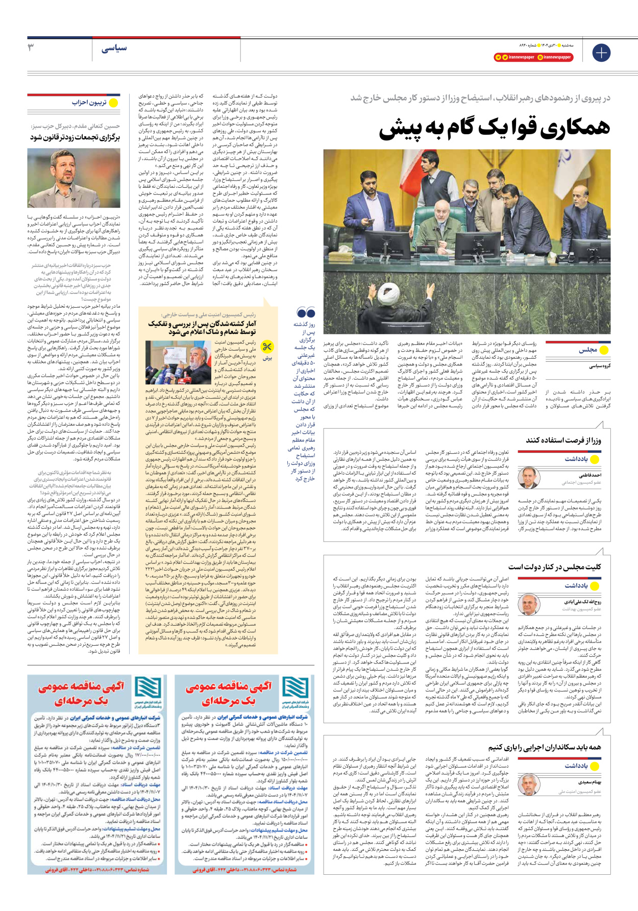  - شماره هشت هزار و نهصد و چهل - ۳۰ دی ۱۴۰۴