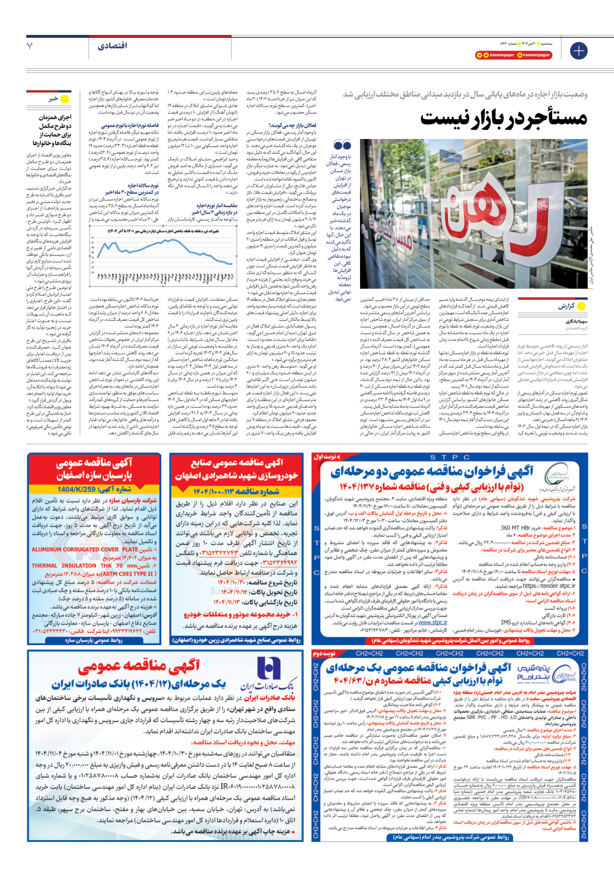  - شماره هشت هزار و نهصد و چهل - ۳۰ دی ۱۴۰۴