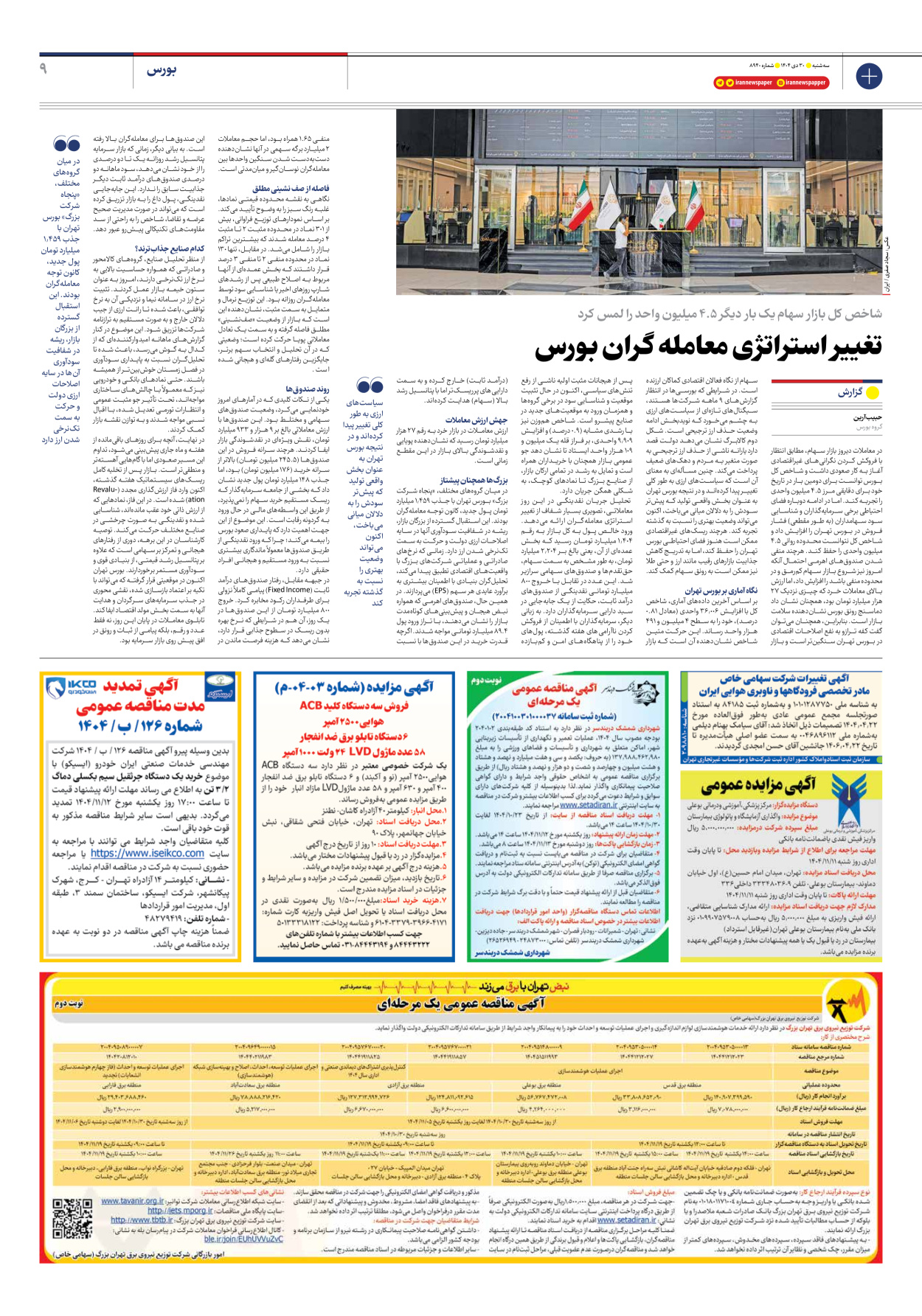  - شماره هشت هزار و نهصد و چهل - ۳۰ دی ۱۴۰۴