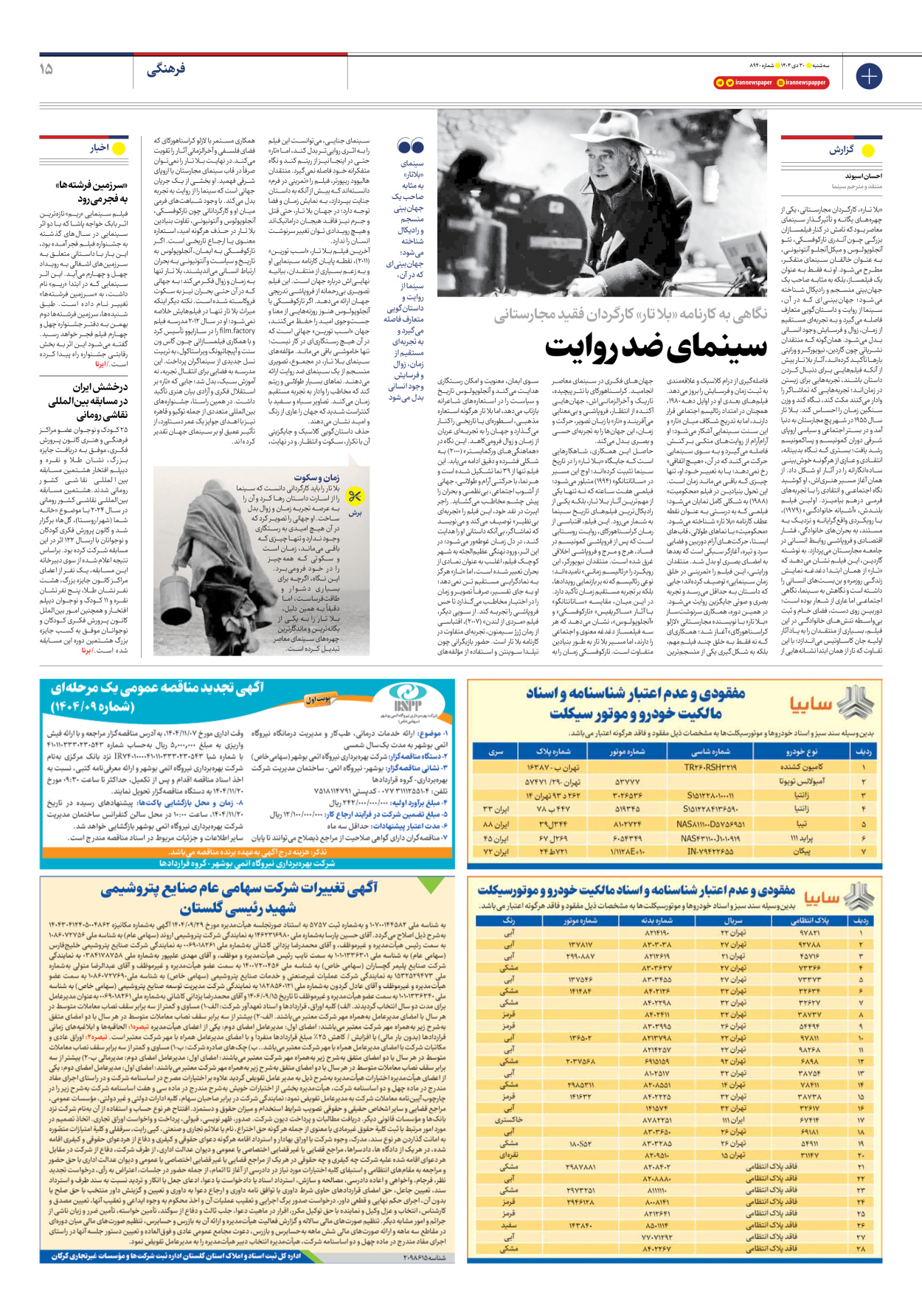  - شماره هشت هزار و نهصد و چهل - ۳۰ دی ۱۴۰۴