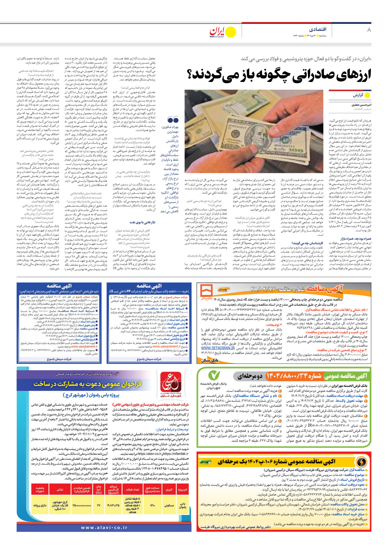  - شماره هشت هزار و نهصد و چهل - ۳۰ دی ۱۴۰۴