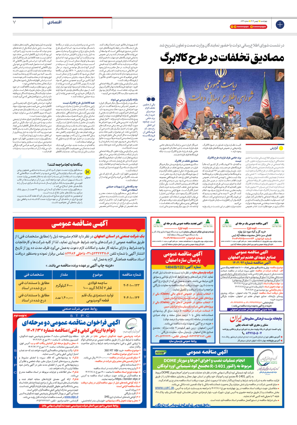  - شماره هشت هزار و نهصد و چهل و یک - ۰۱ بهمن ۱۴۰۴