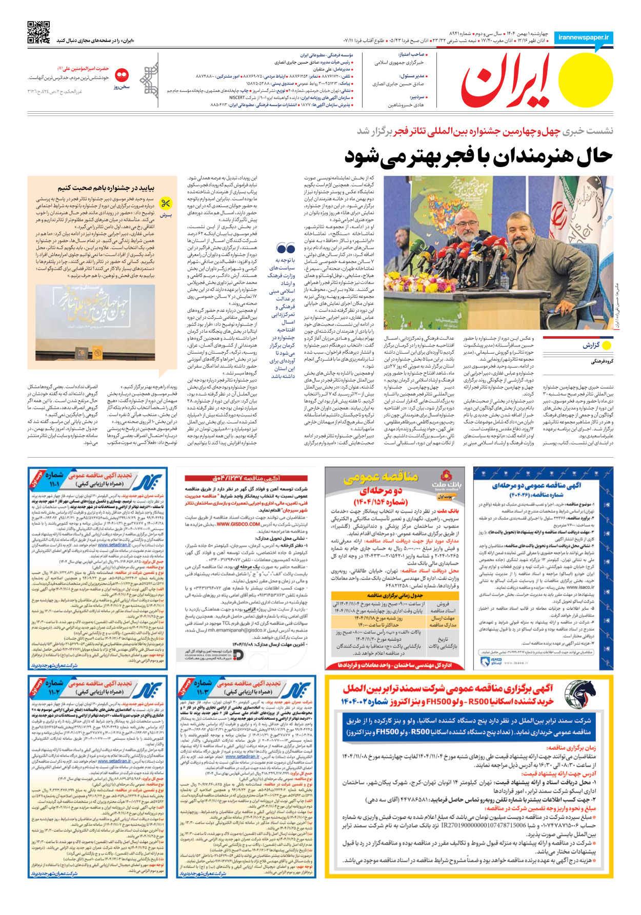  - شماره هشت هزار و نهصد و چهل و یک - ۰۱ بهمن ۱۴۰۴