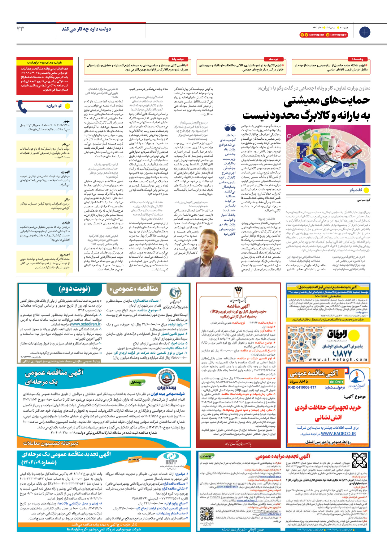  - شماره هشت هزار و نهصد و چهل و یک - ۰۱ بهمن ۱۴۰۴