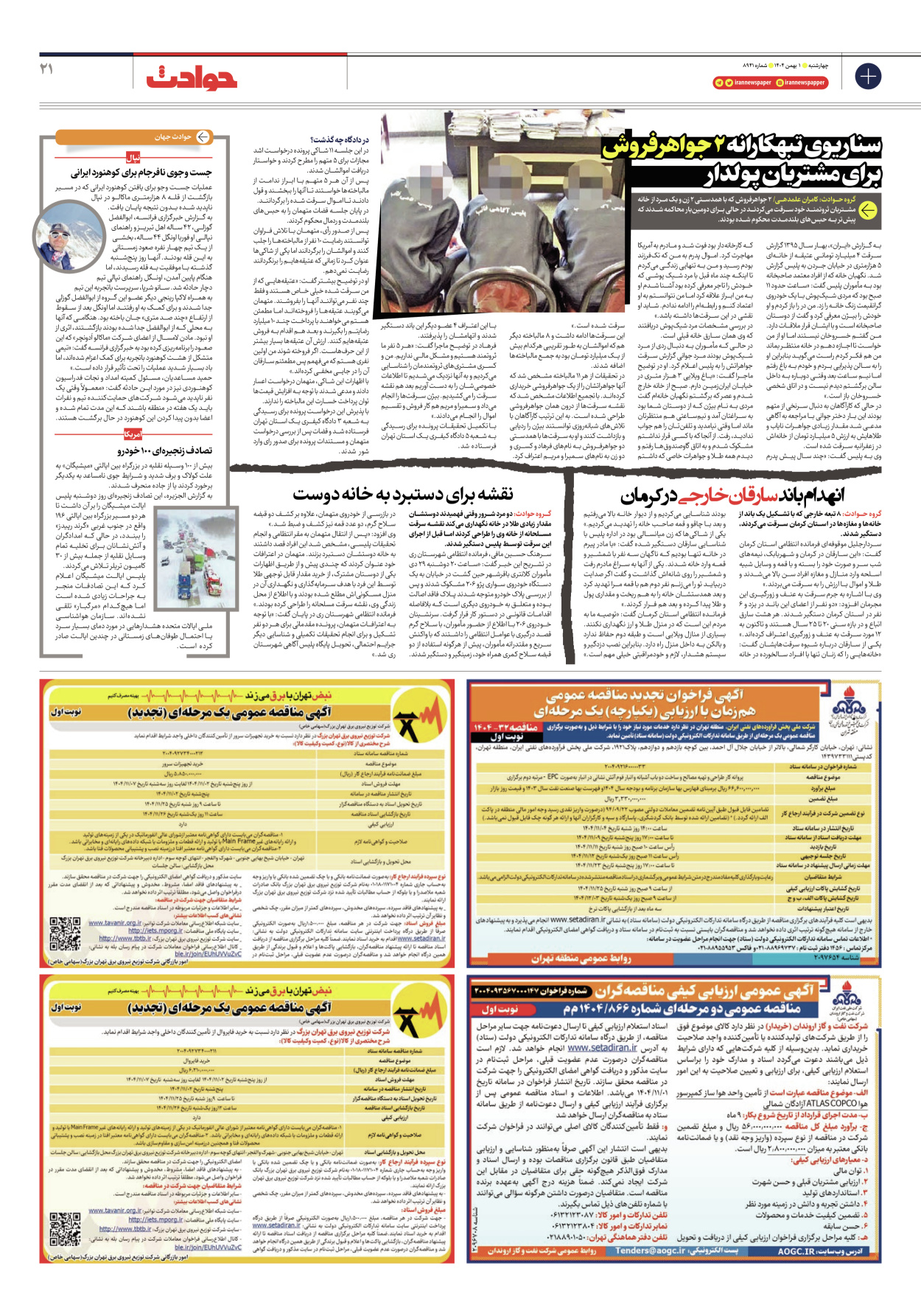  - شماره هشت هزار و نهصد و چهل و یک - ۰۱ بهمن ۱۴۰۴