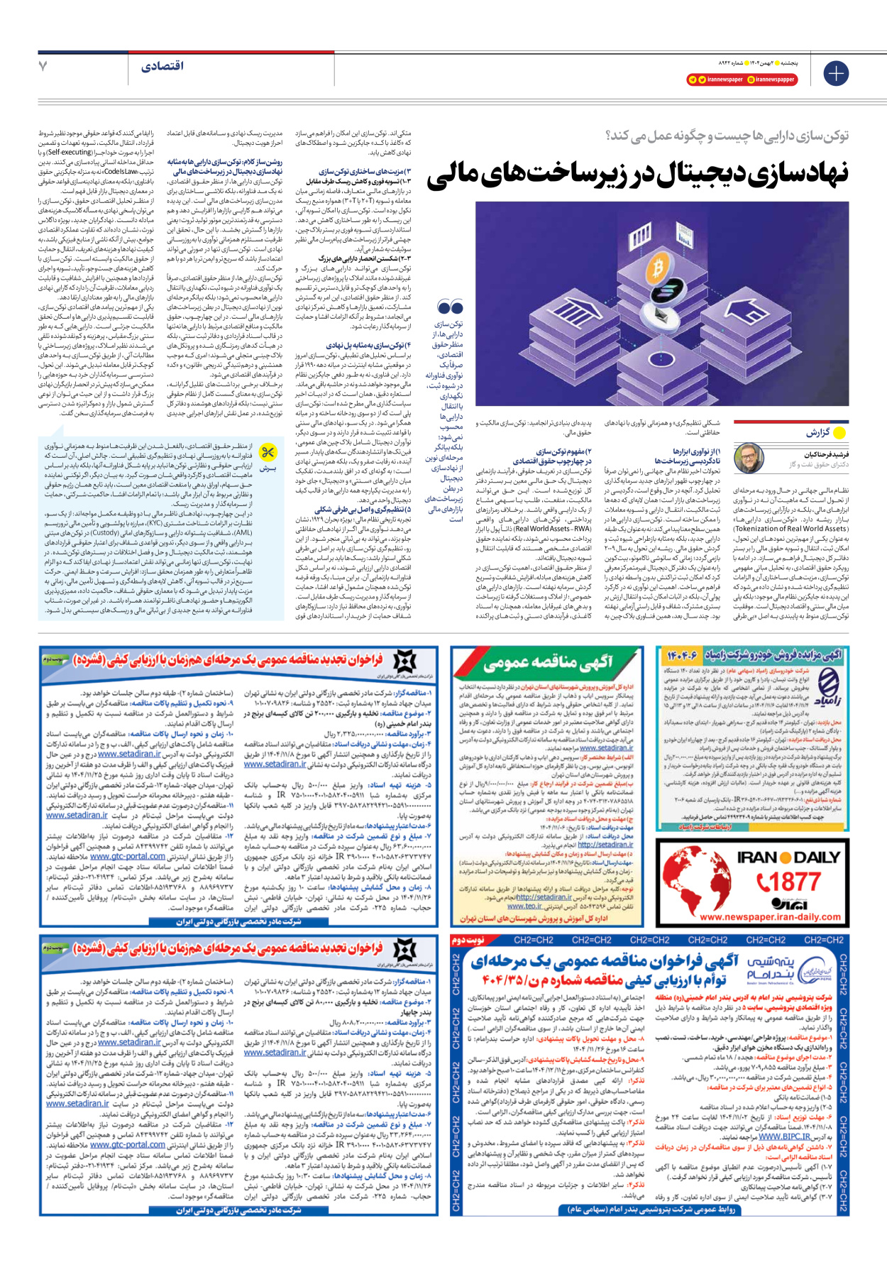  - شماره هشت هزار و نهصد و چهل و دو - ۰۲ بهمن ۱۴۰۴