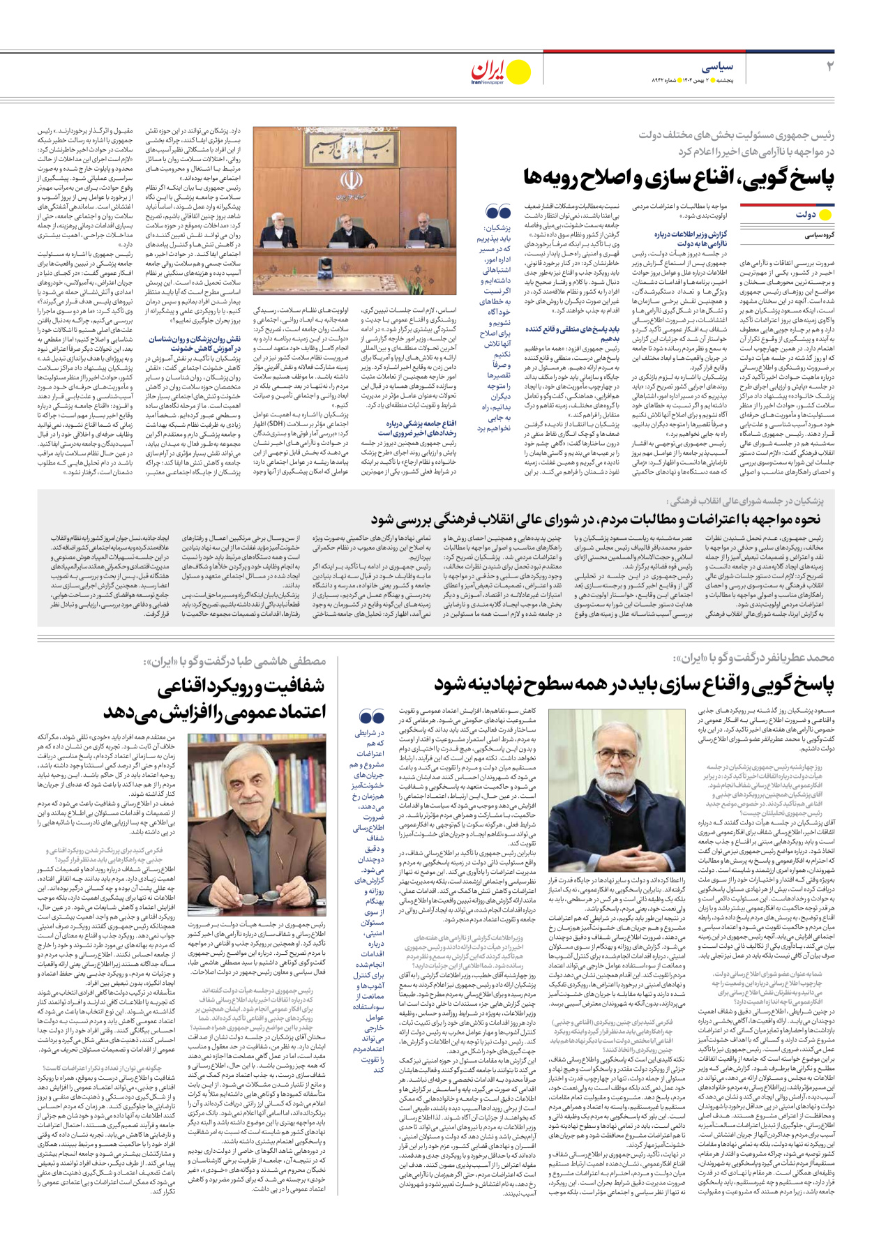  - شماره هشت هزار و نهصد و چهل و دو - ۰۲ بهمن ۱۴۰۴