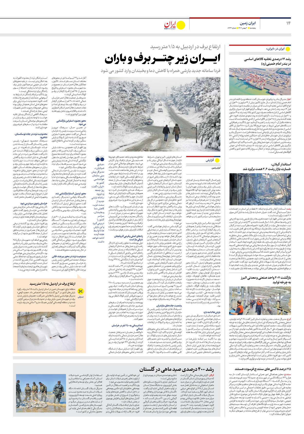  - شماره هشت هزار و نهصد و چهل و دو - ۰۲ بهمن ۱۴۰۴