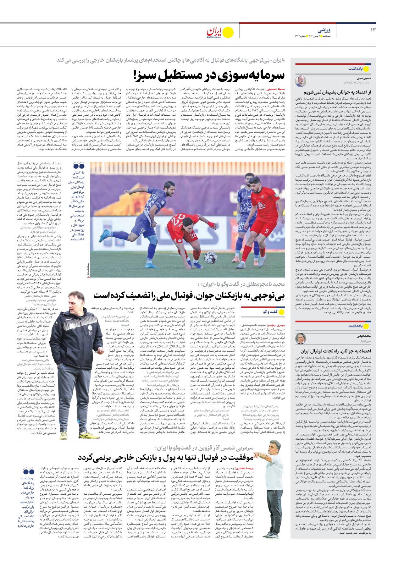  - شماره هشت هزار و نهصد و چهل و دو - ۰۲ بهمن ۱۴۰۴