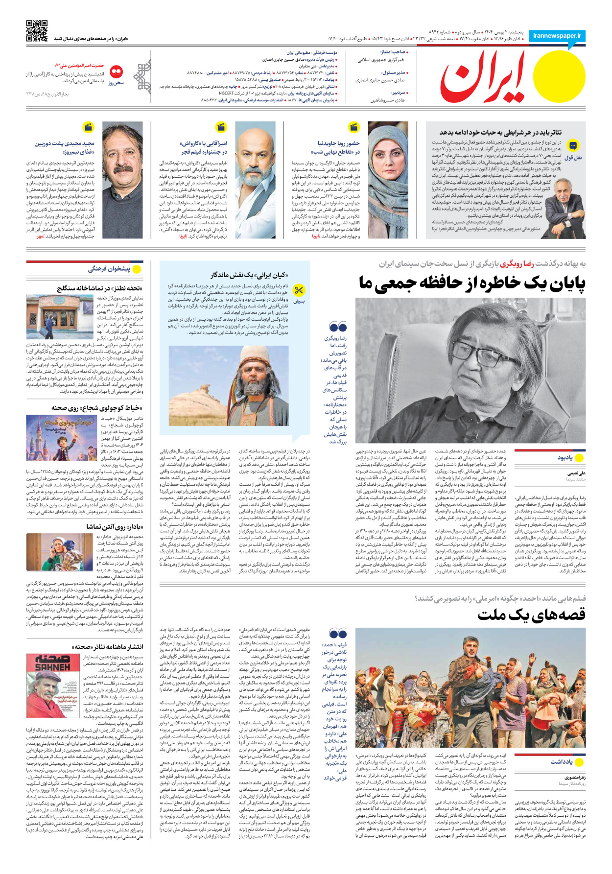  - شماره هشت هزار و نهصد و چهل و دو - ۰۲ بهمن ۱۴۰۴