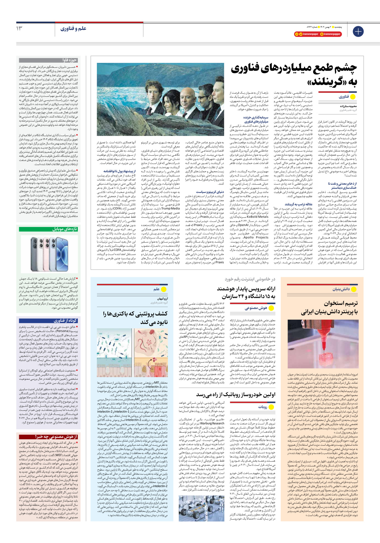  - شماره هشت هزار و نهصد و چهل و دو - ۰۲ بهمن ۱۴۰۴