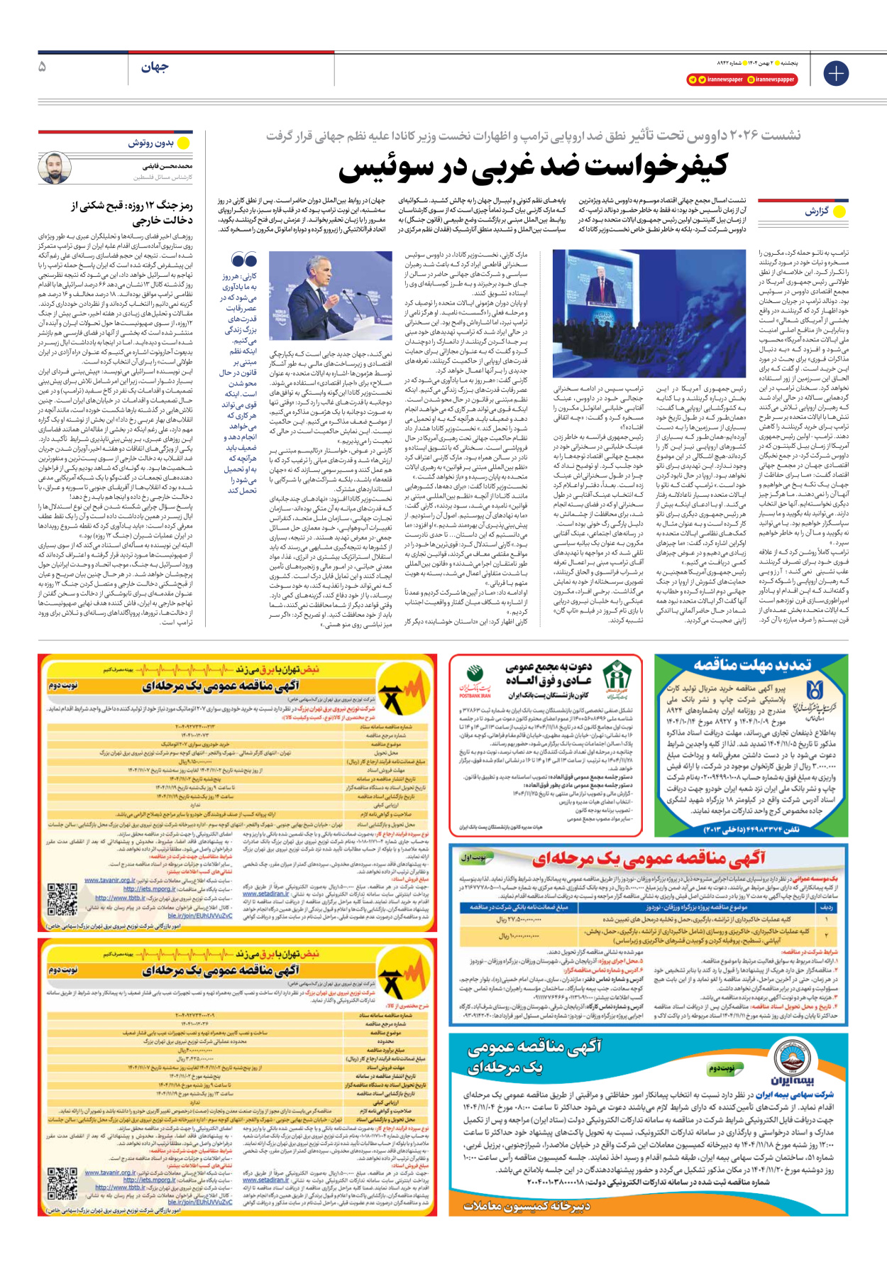  - شماره هشت هزار و نهصد و چهل و دو - ۰۲ بهمن ۱۴۰۴