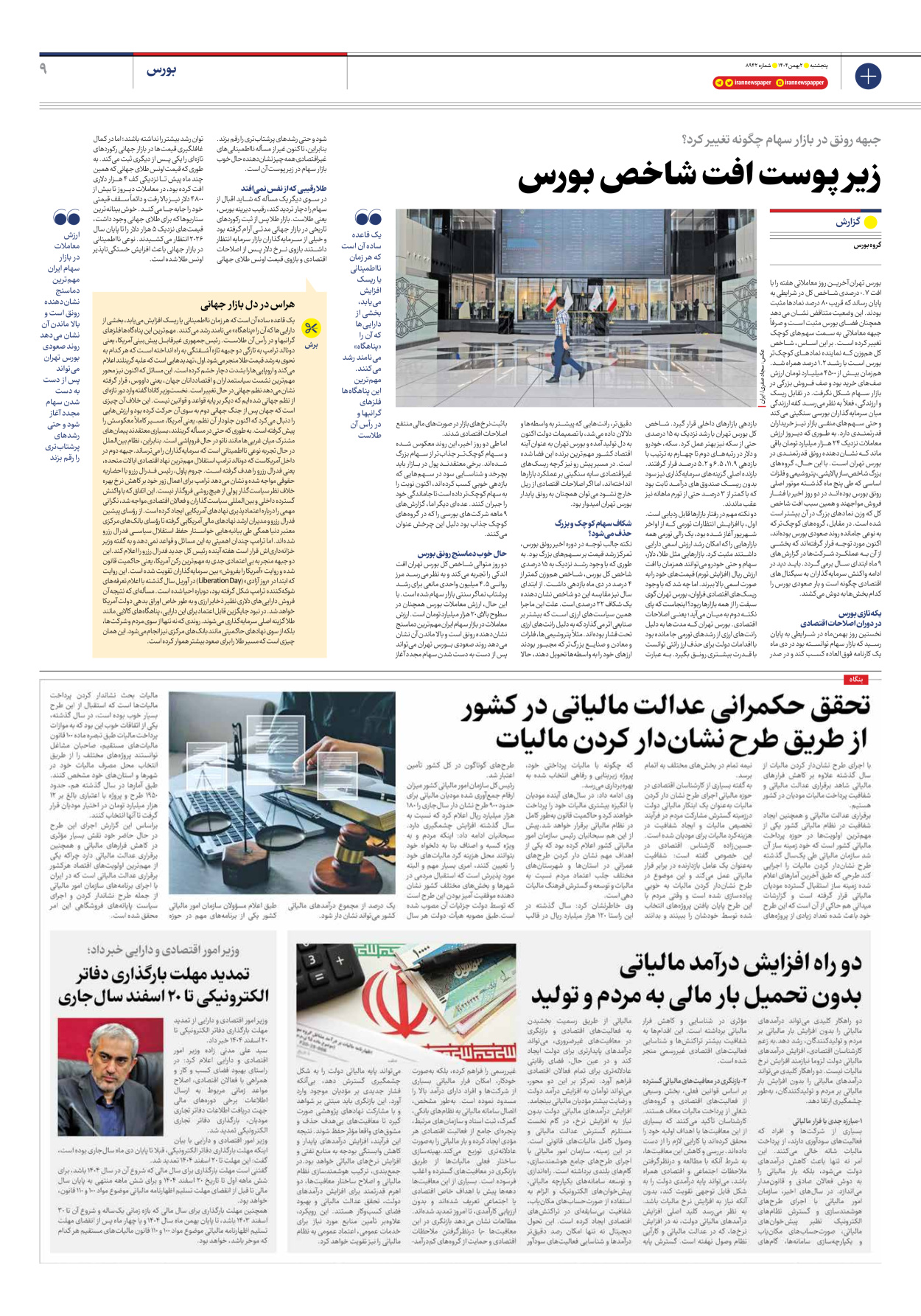  - شماره هشت هزار و نهصد و چهل و دو - ۰۲ بهمن ۱۴۰۴