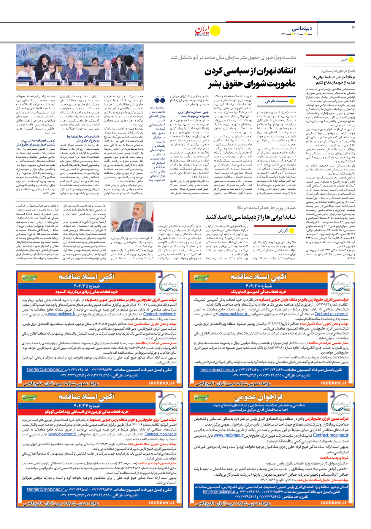  - شماره هشت هزار و نهصد و چهل و سه - ۰۴ بهمن ۱۴۰۴