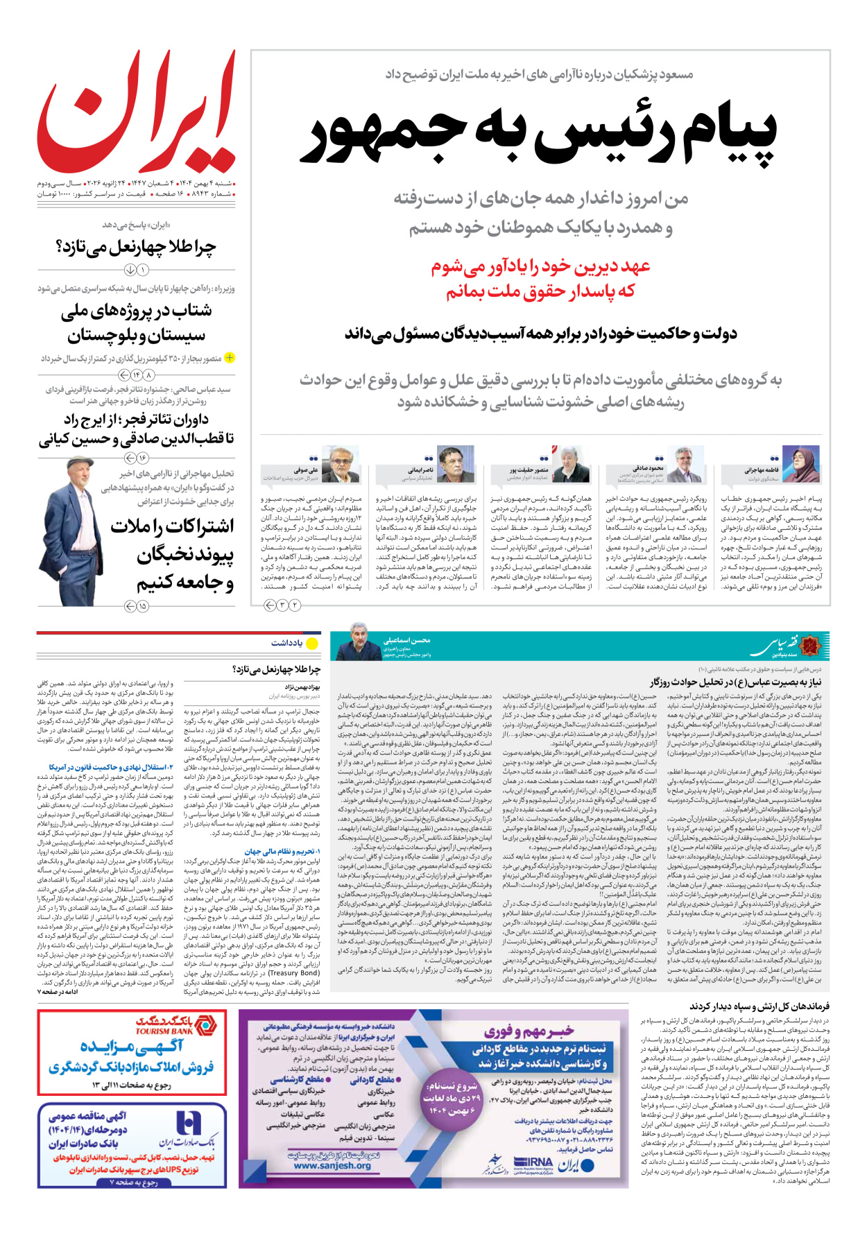  - شماره هشت هزار و نهصد و چهل و سه - ۰۴ بهمن ۱۴۰۴