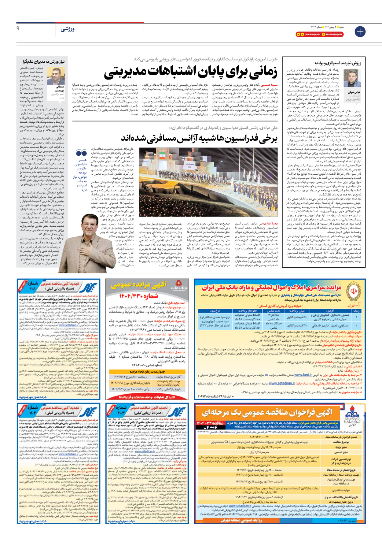  - شماره هشت هزار و نهصد و چهل و سه - ۰۴ بهمن ۱۴۰۴