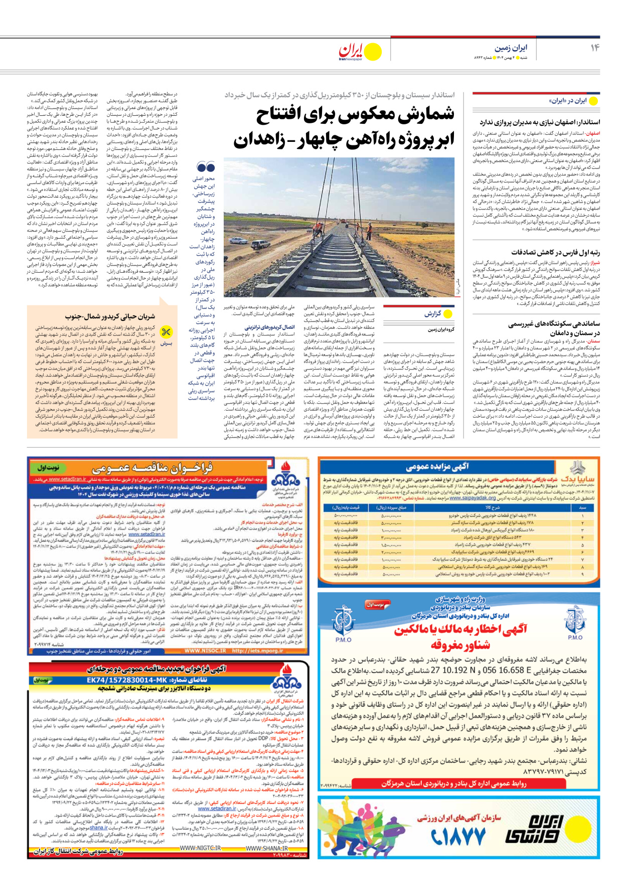  - شماره هشت هزار و نهصد و چهل و سه - ۰۴ بهمن ۱۴۰۴