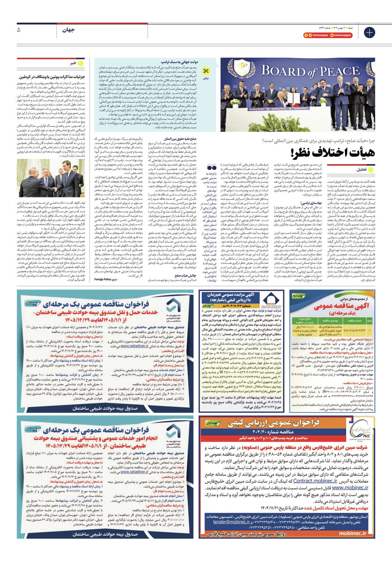  - شماره هشت هزار و نهصد و چهل و سه - ۰۴ بهمن ۱۴۰۴