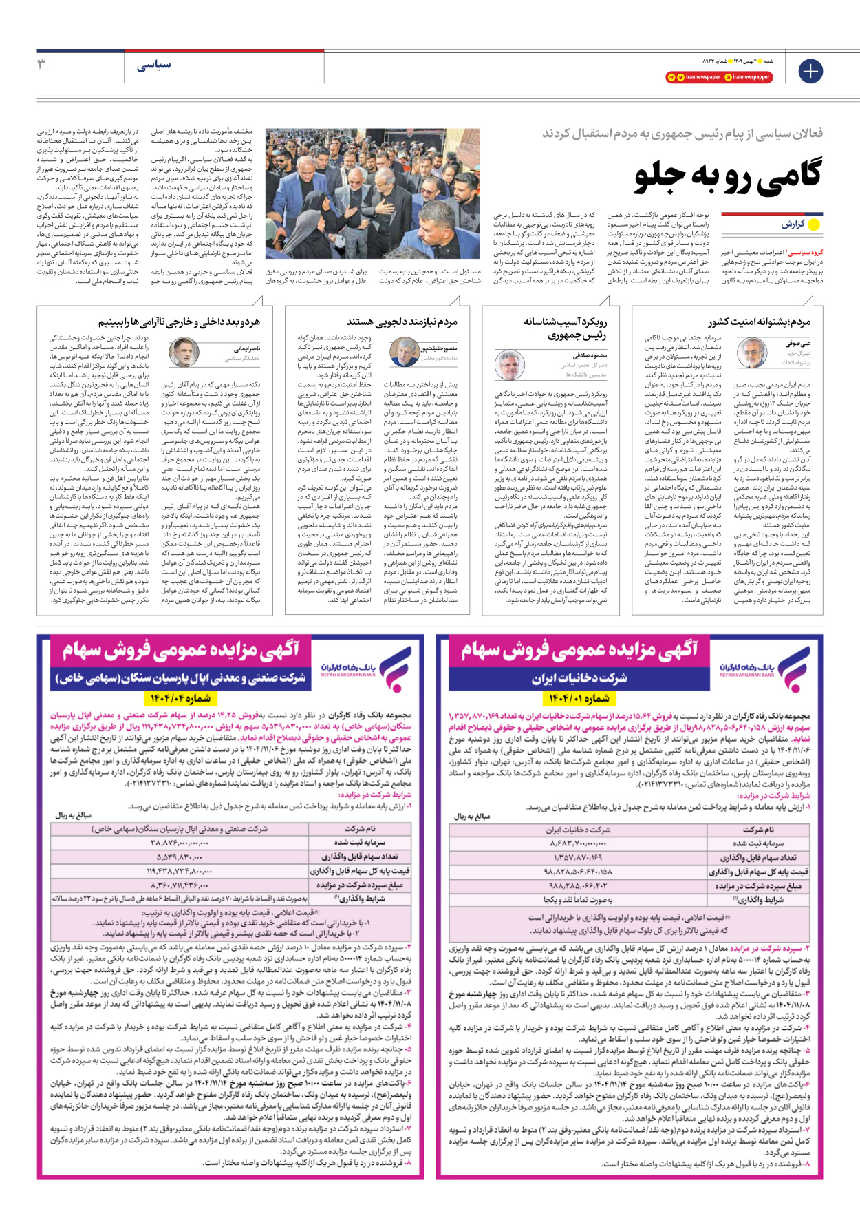  - شماره هشت هزار و نهصد و چهل و سه - ۰۴ بهمن ۱۴۰۴