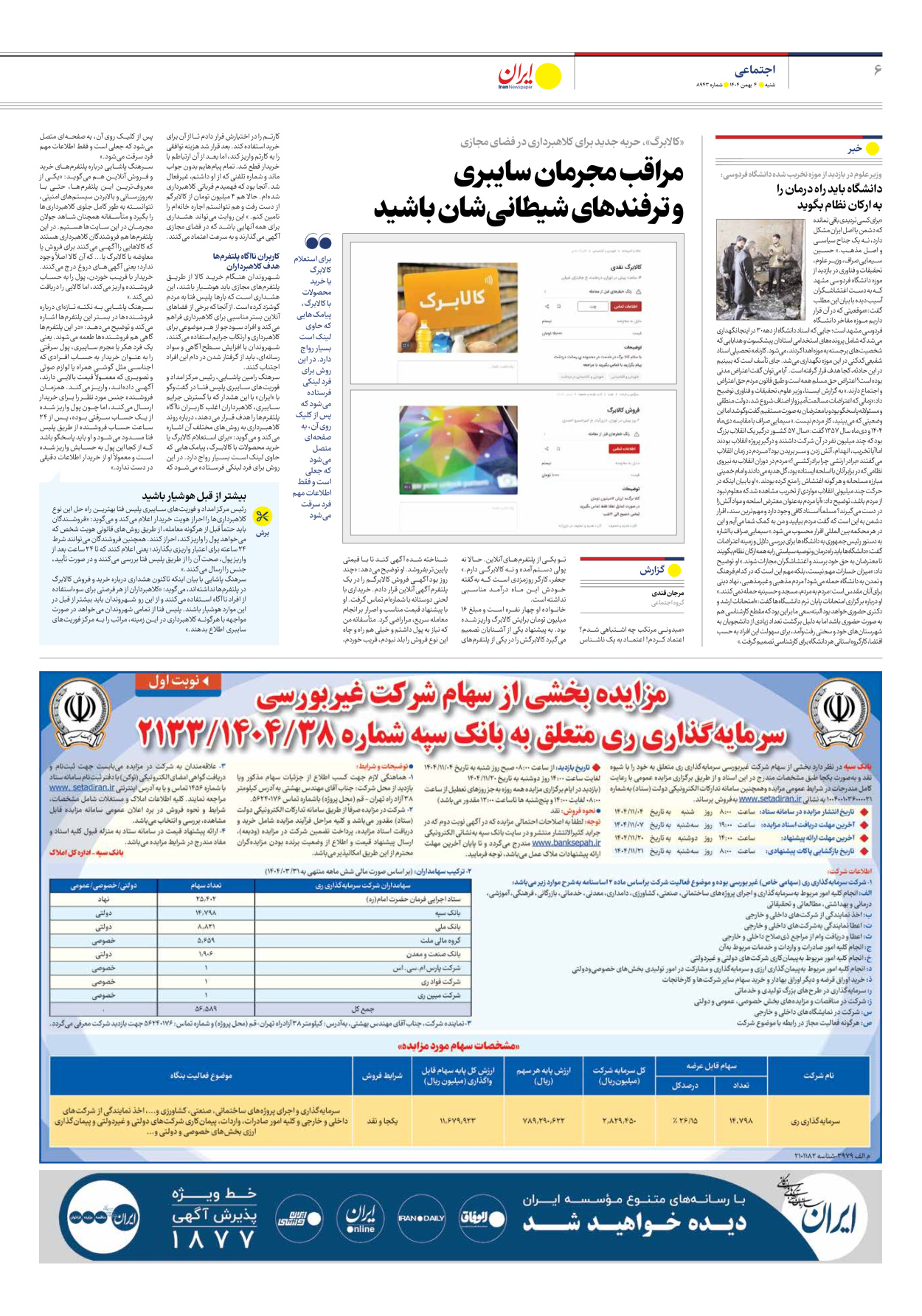  - شماره هشت هزار و نهصد و چهل و سه - ۰۴ بهمن ۱۴۰۴