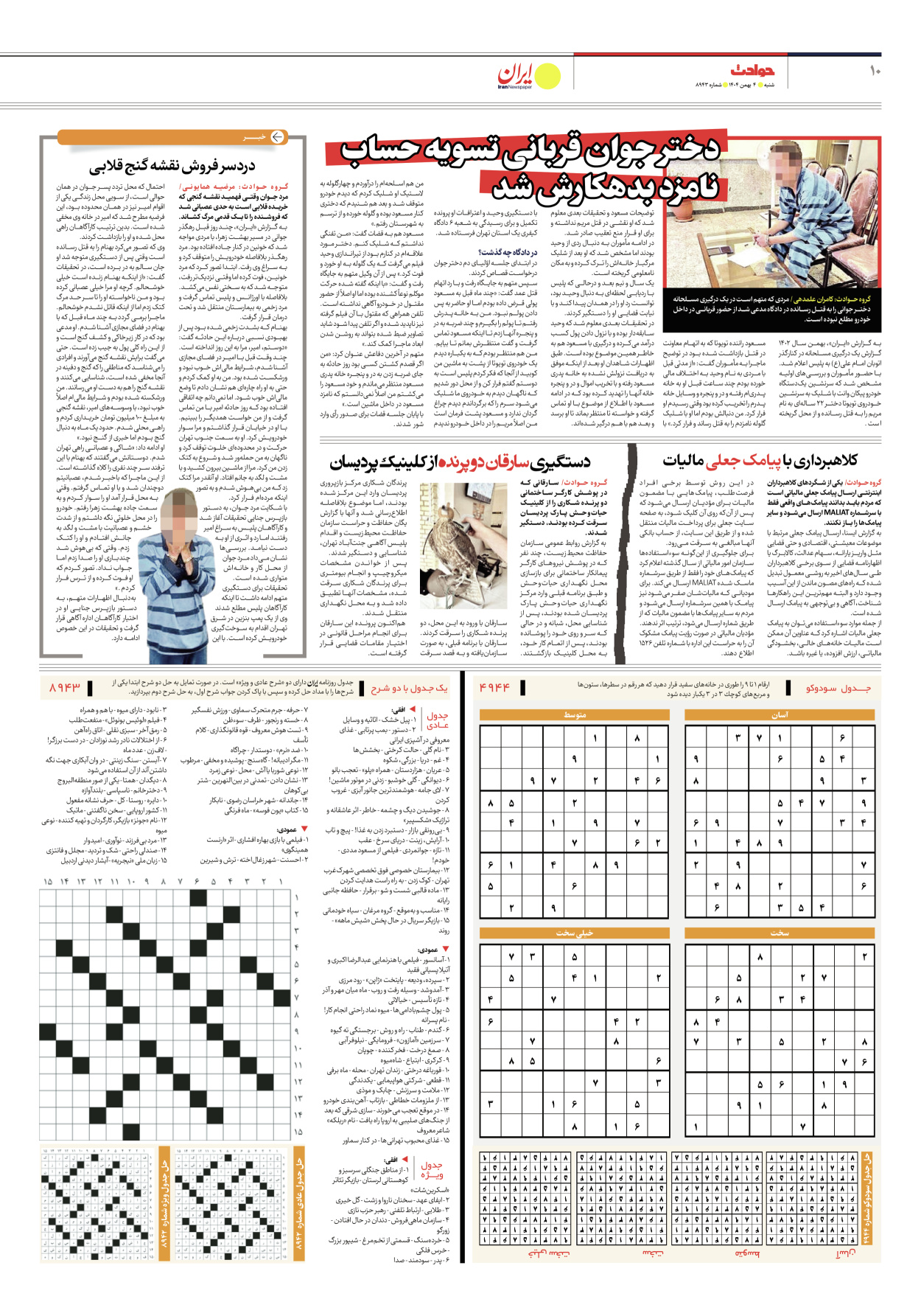  - شماره هشت هزار و نهصد و چهل و سه - ۰۴ بهمن ۱۴۰۴