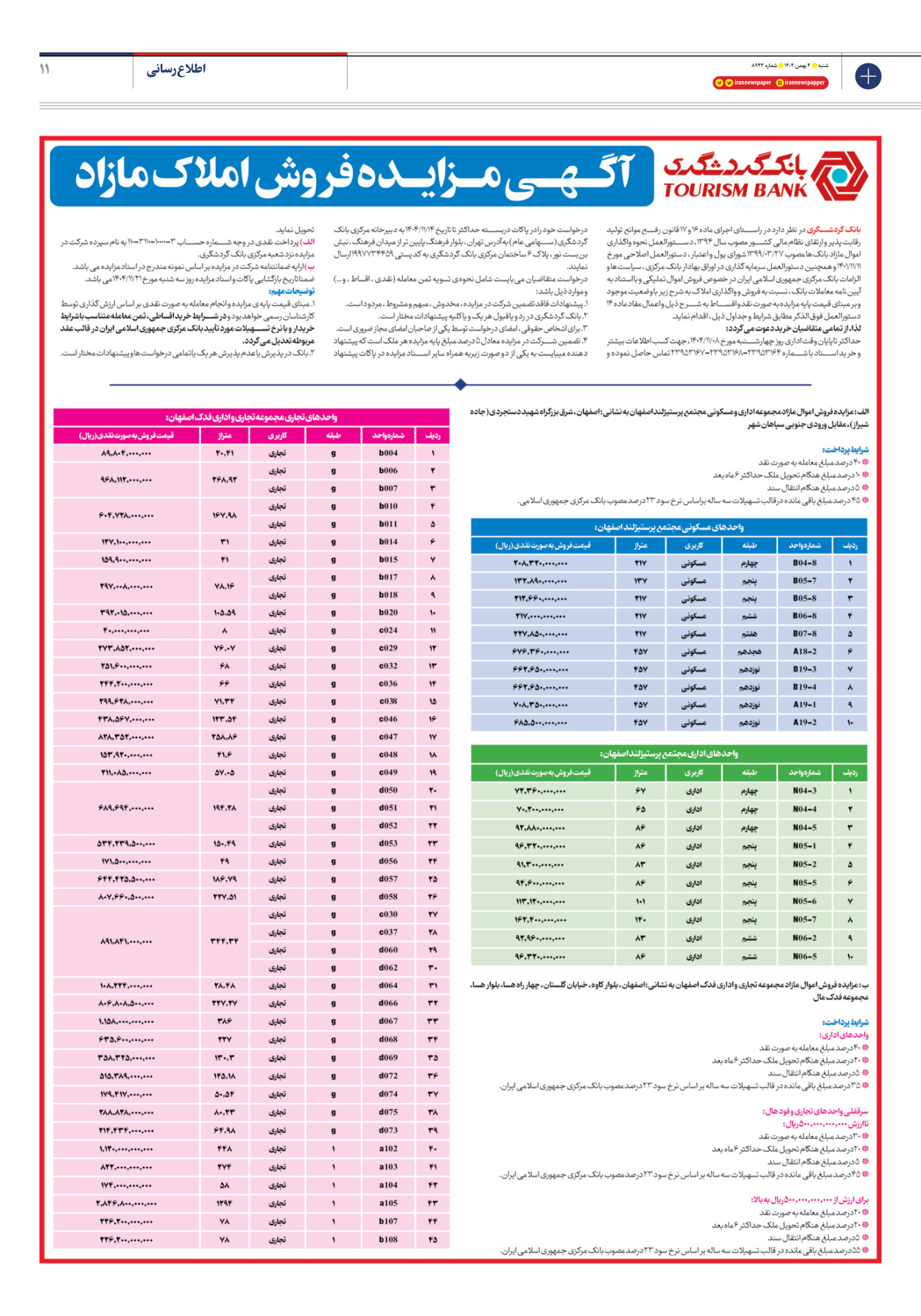  - شماره هشت هزار و نهصد و چهل و سه - ۰۴ بهمن ۱۴۰۴