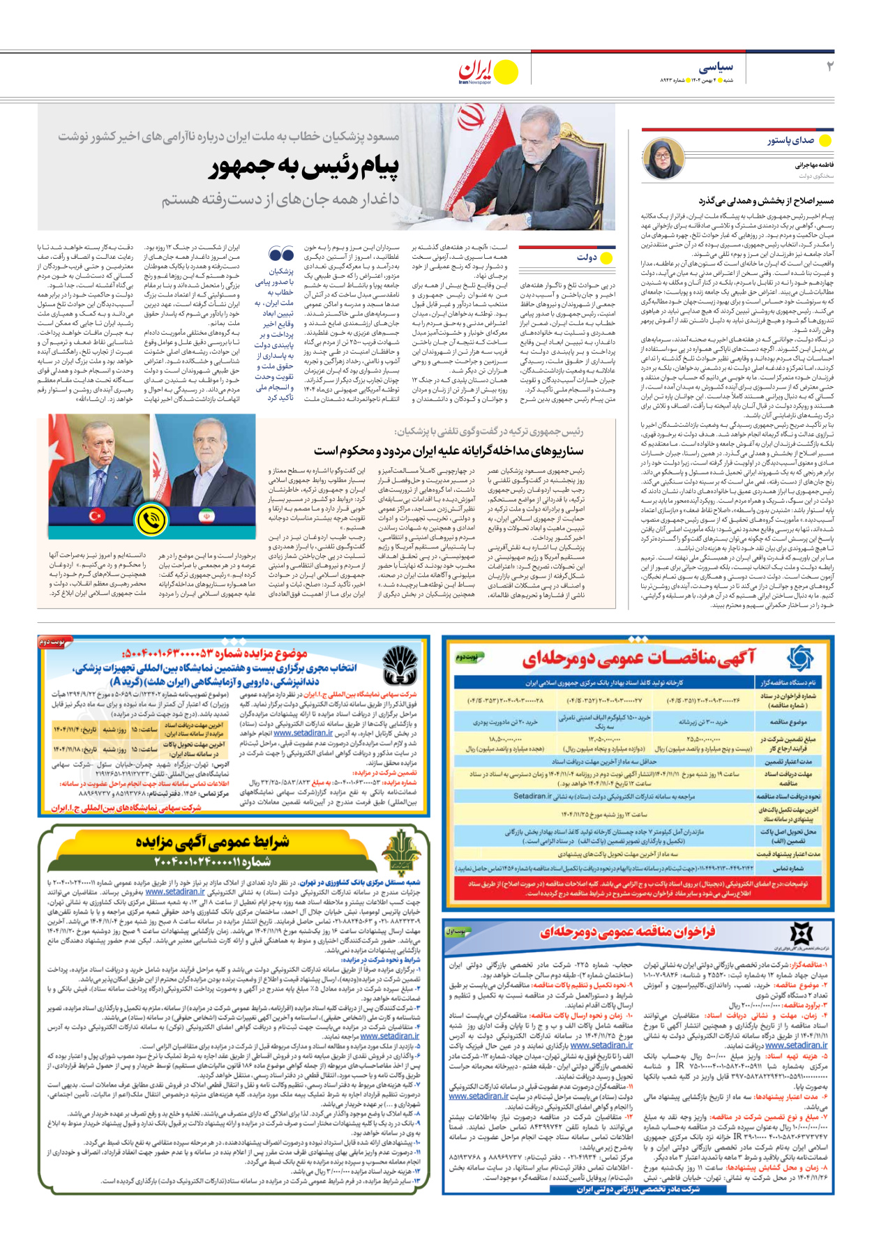  - شماره هشت هزار و نهصد و چهل و سه - ۰۴ بهمن ۱۴۰۴