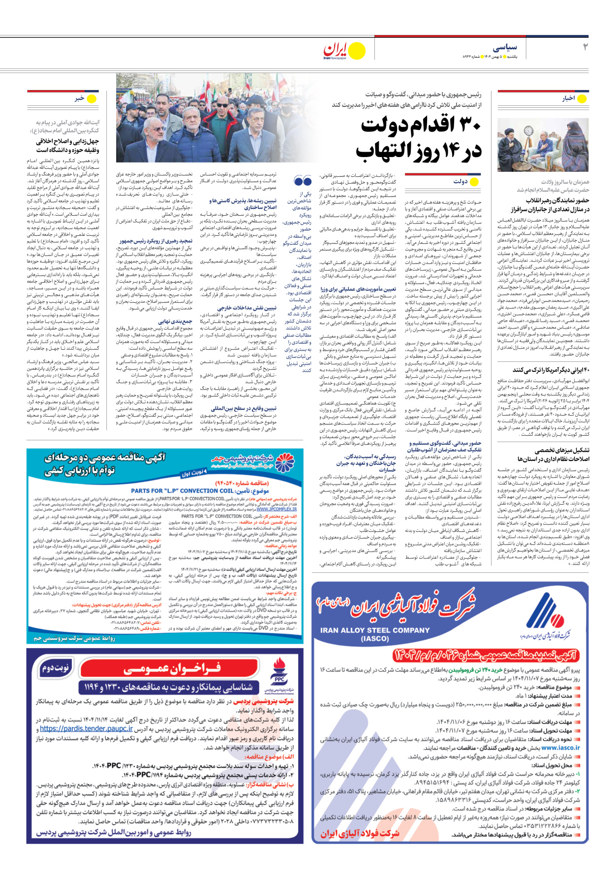  - شماره هشت هزار و نهصد و چهل و چهار - ۰۵ بهمن ۱۴۰۴