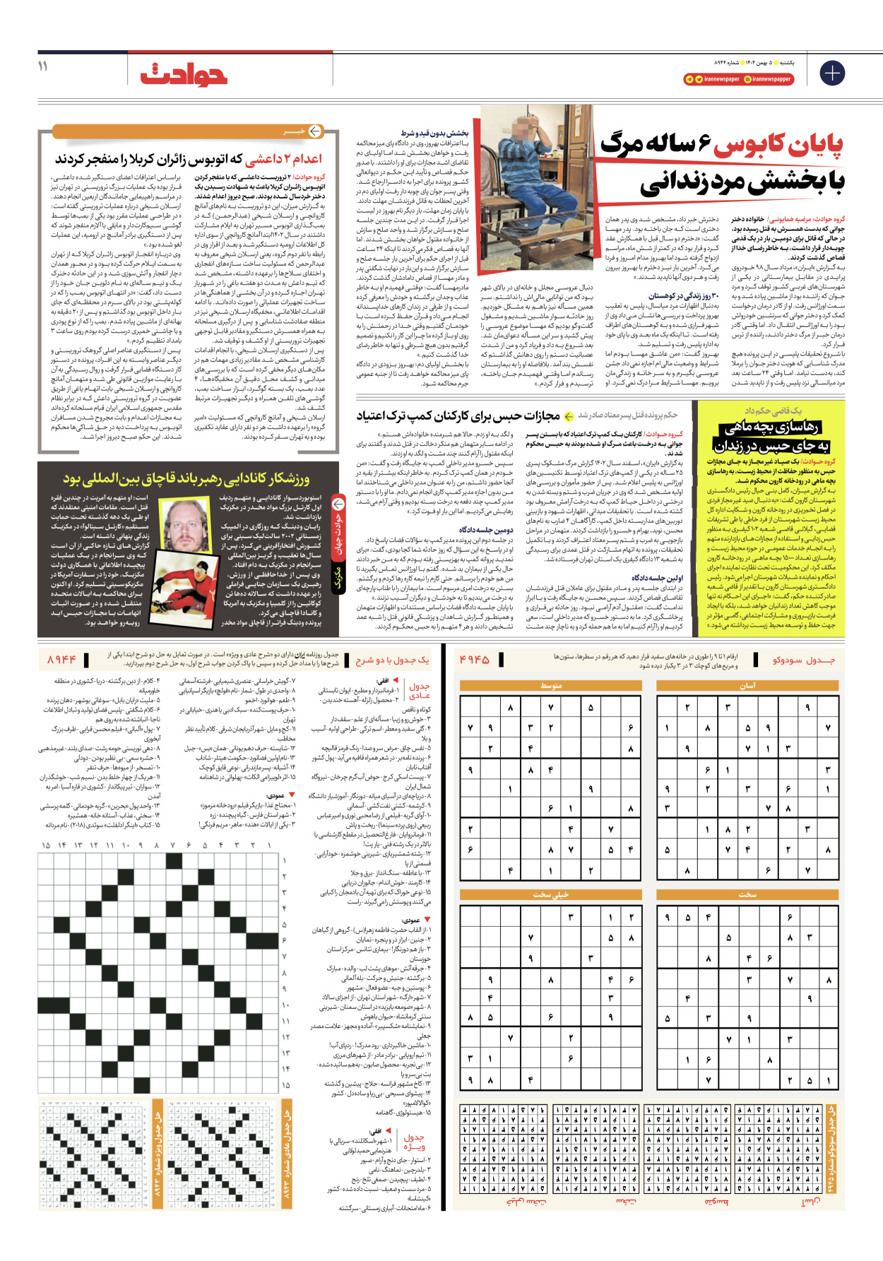  - شماره هشت هزار و نهصد و چهل و چهار - ۰۵ بهمن ۱۴۰۴