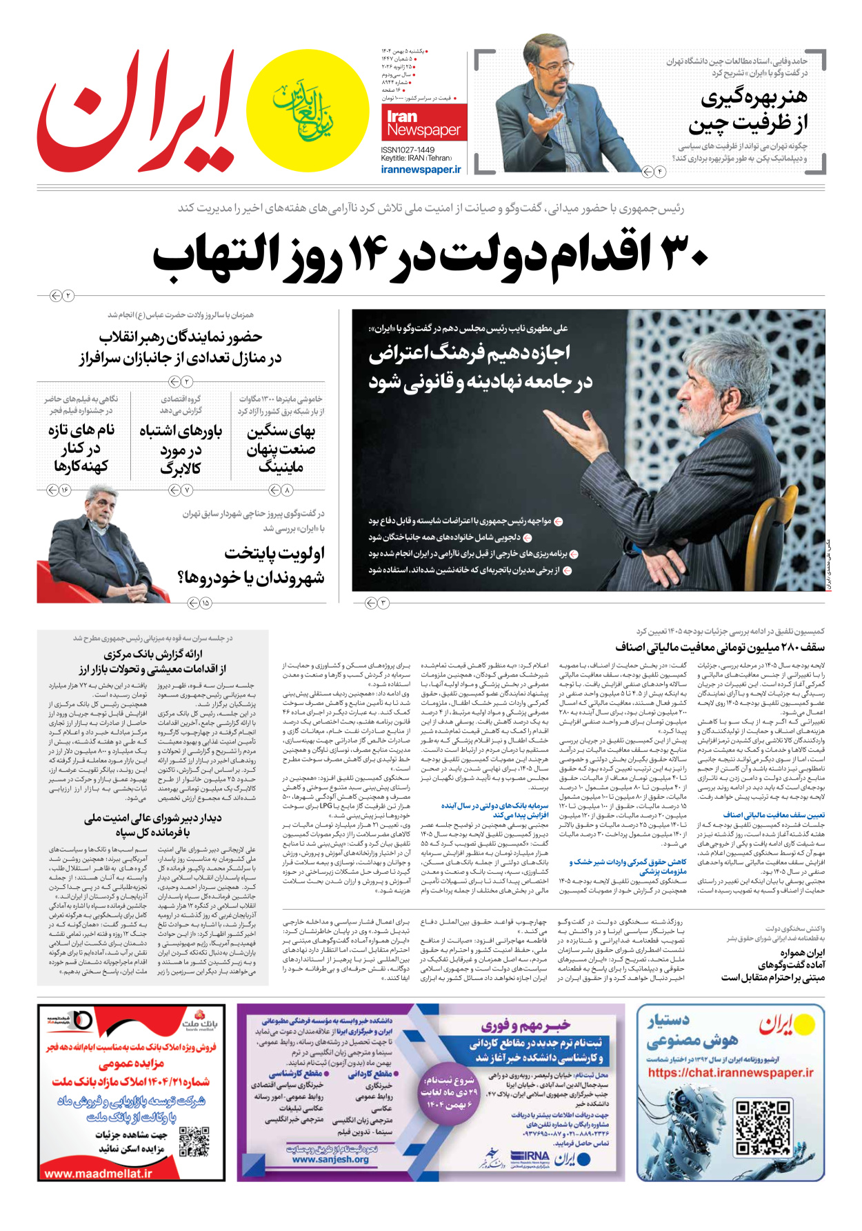  - شماره هشت هزار و نهصد و چهل و چهار - ۰۵ بهمن ۱۴۰۴