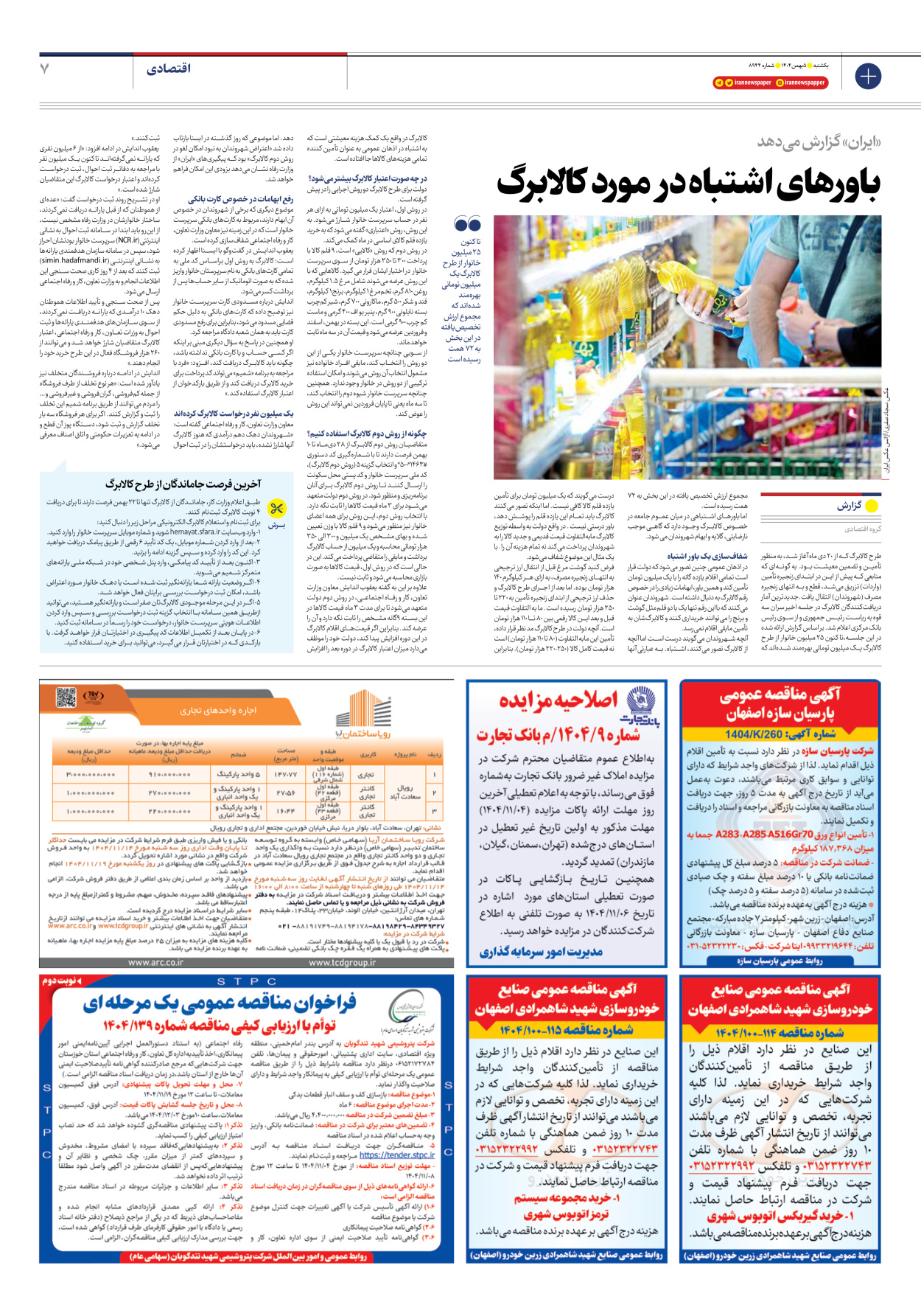  - شماره هشت هزار و نهصد و چهل و چهار - ۰۵ بهمن ۱۴۰۴