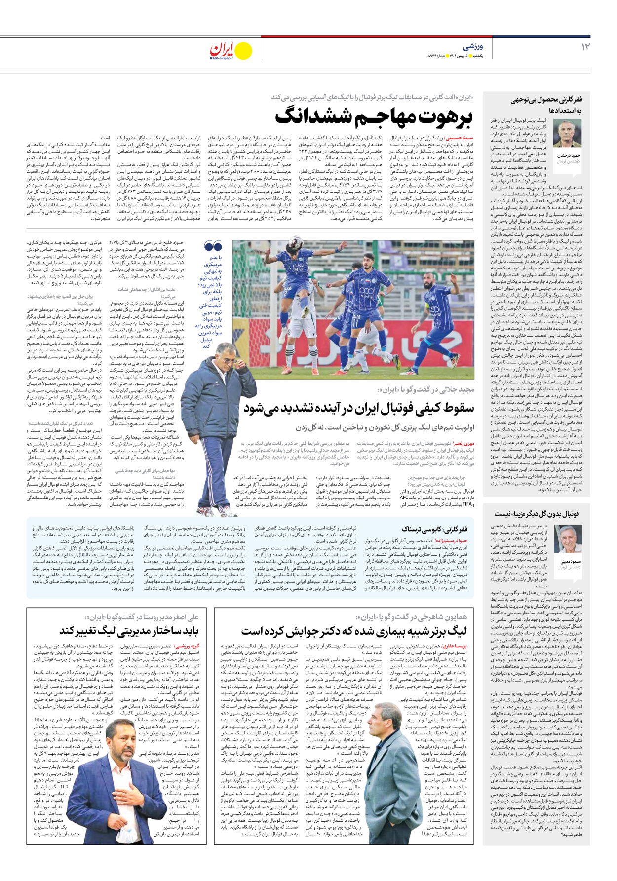  - شماره هشت هزار و نهصد و چهل و چهار - ۰۵ بهمن ۱۴۰۴