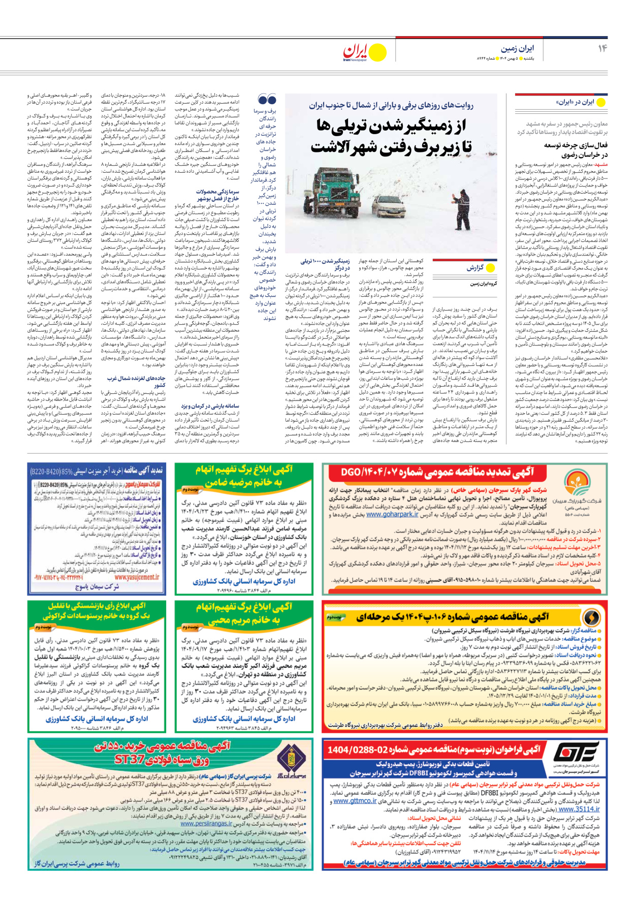  - شماره هشت هزار و نهصد و چهل و چهار - ۰۵ بهمن ۱۴۰۴