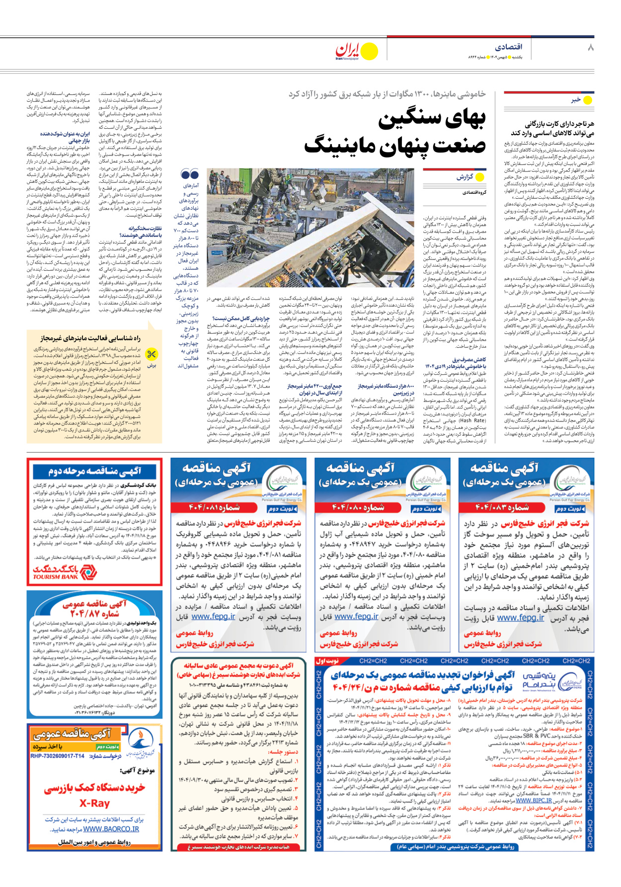  - شماره هشت هزار و نهصد و چهل و چهار - ۰۵ بهمن ۱۴۰۴