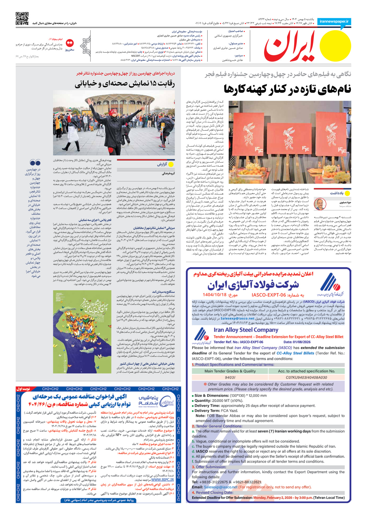  - شماره هشت هزار و نهصد و چهل و چهار - ۰۵ بهمن ۱۴۰۴