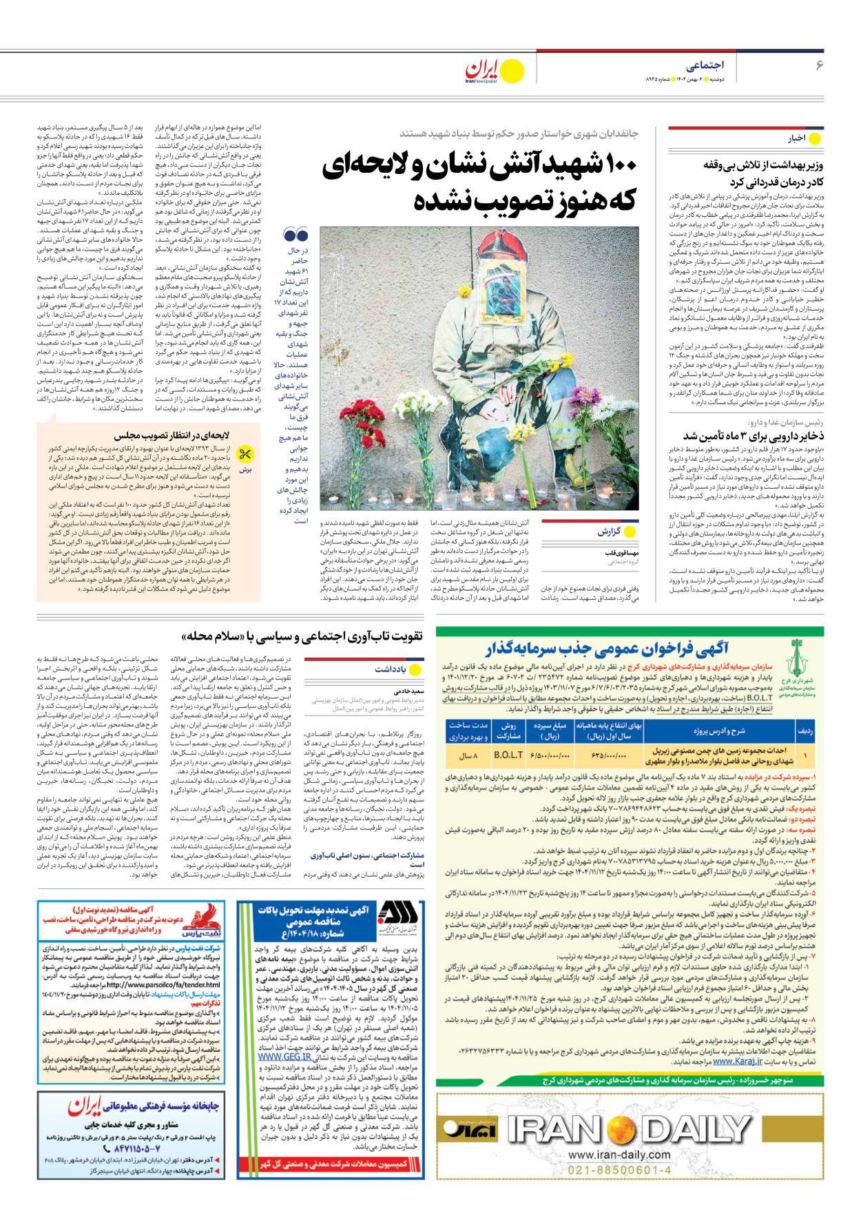  - شماره هشت هزار و نهصد و چهل و پنج - ۰۶ بهمن ۱۴۰۴