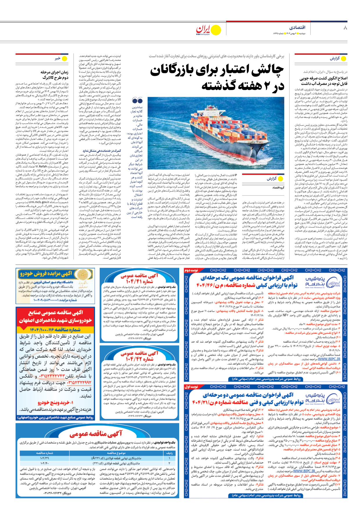  - شماره هشت هزار و نهصد و چهل و پنج - ۰۶ بهمن ۱۴۰۴