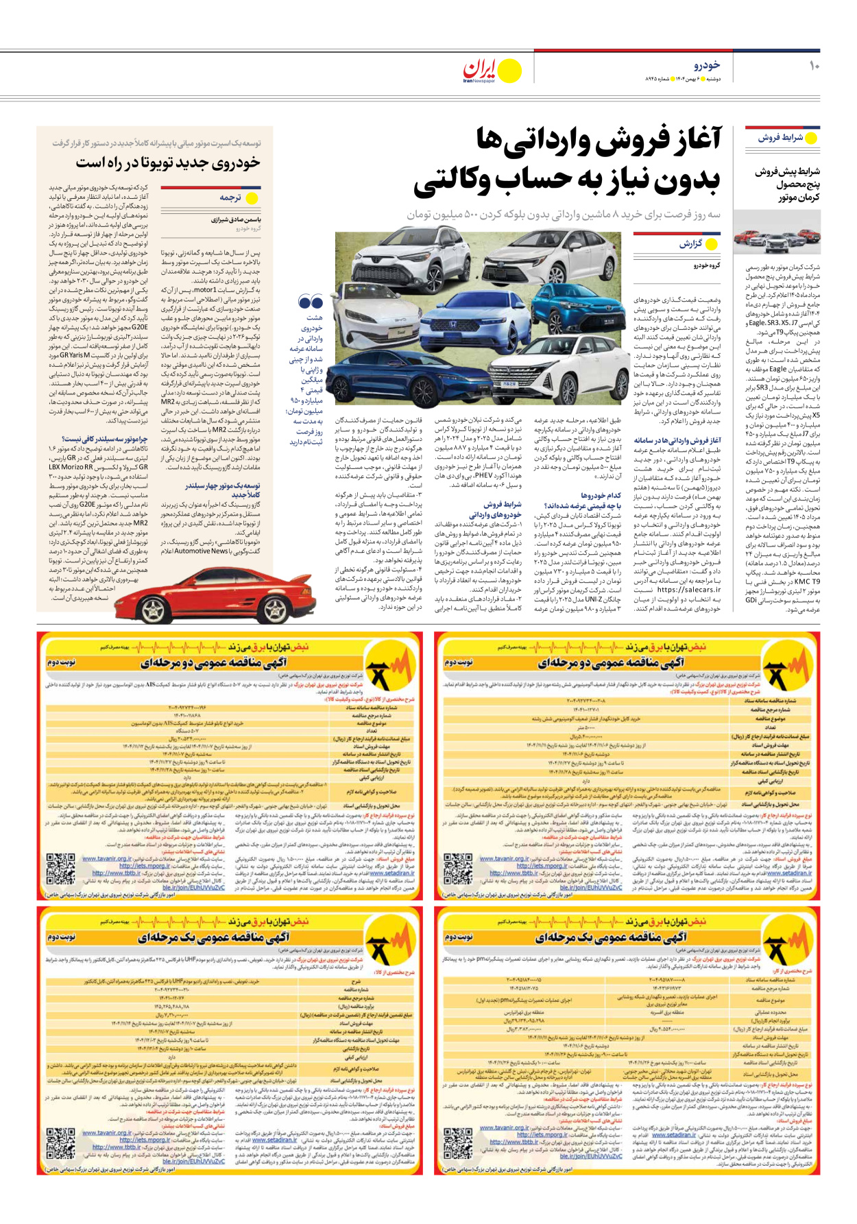  - شماره هشت هزار و نهصد و چهل و پنج - ۰۶ بهمن ۱۴۰۴