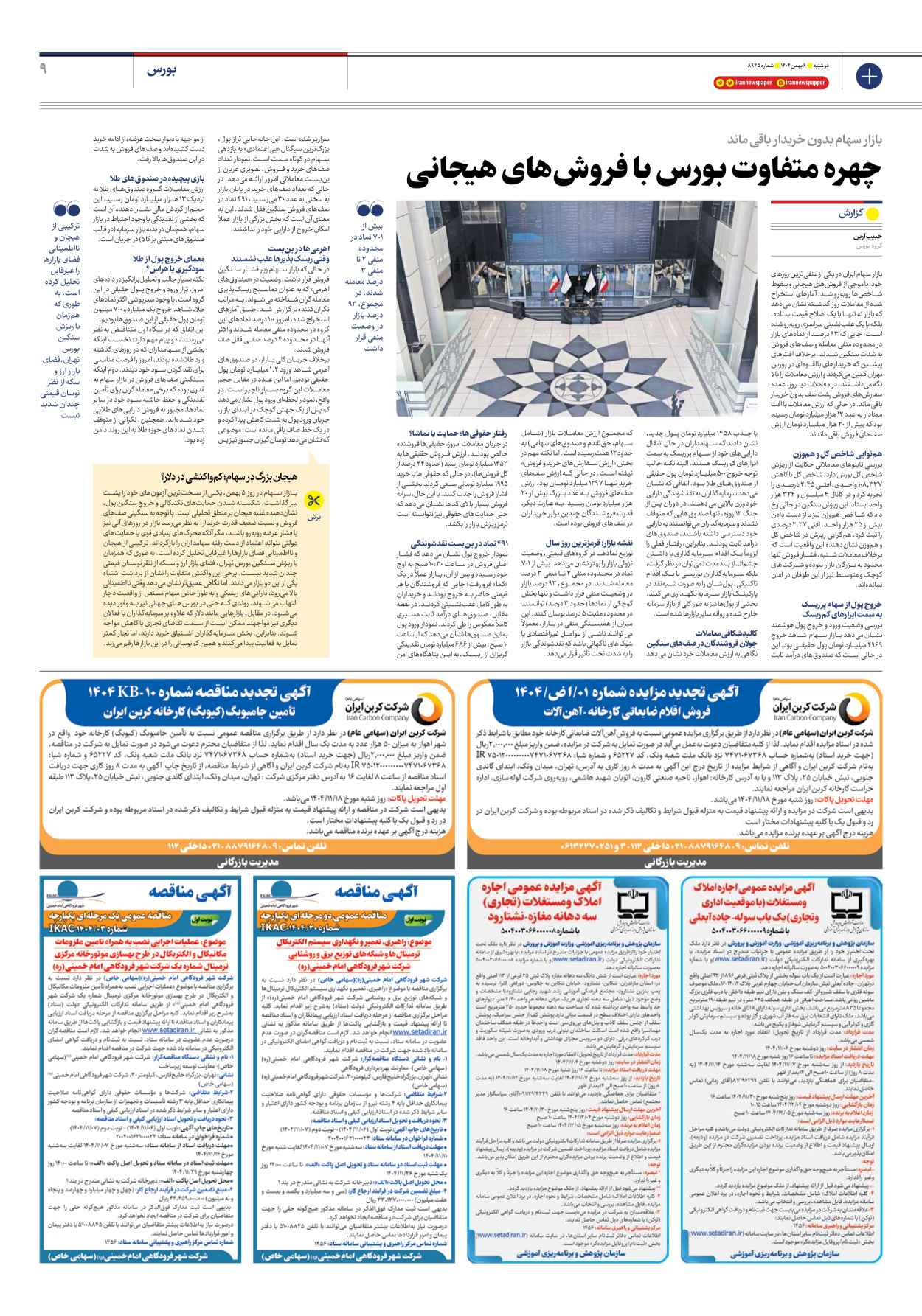  - شماره هشت هزار و نهصد و چهل و پنج - ۰۶ بهمن ۱۴۰۴