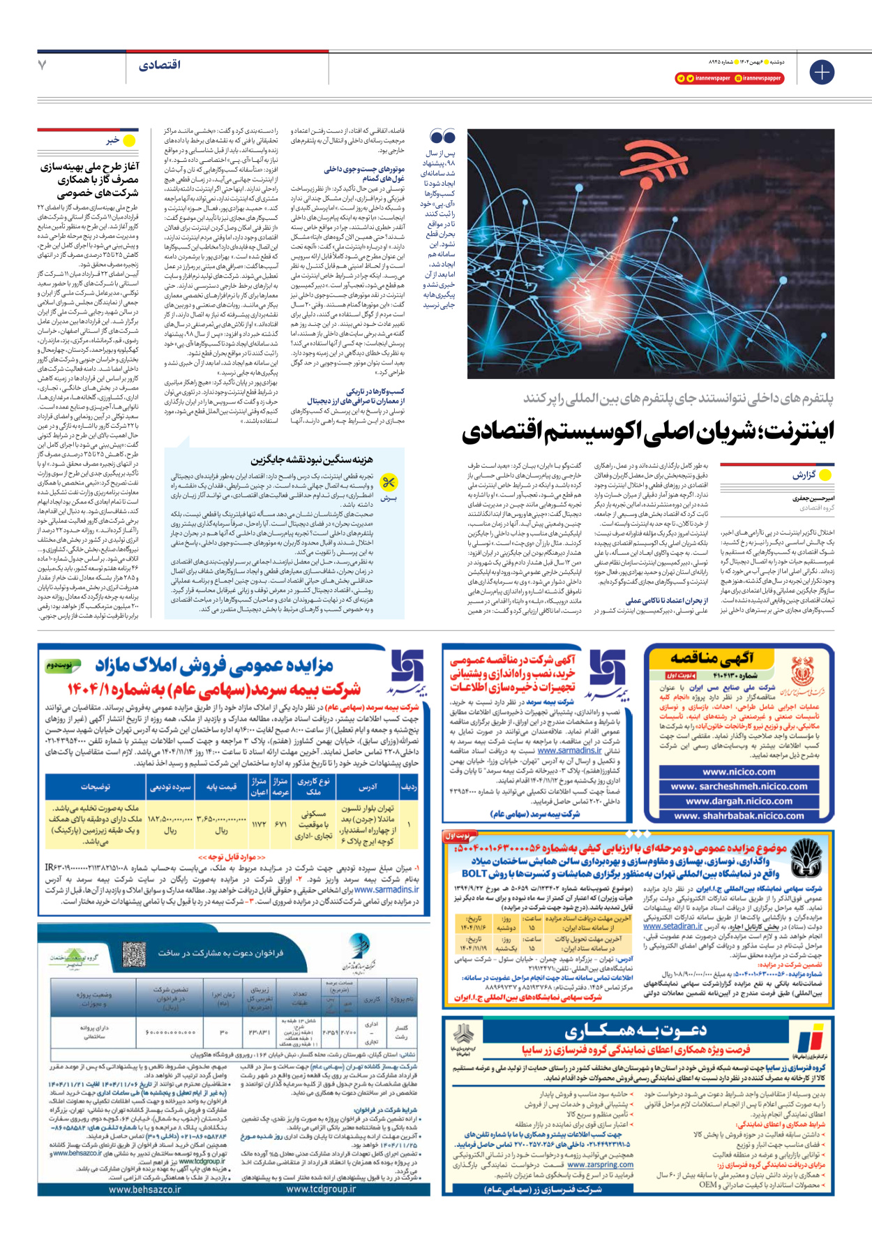  - شماره هشت هزار و نهصد و چهل و پنج - ۰۶ بهمن ۱۴۰۴