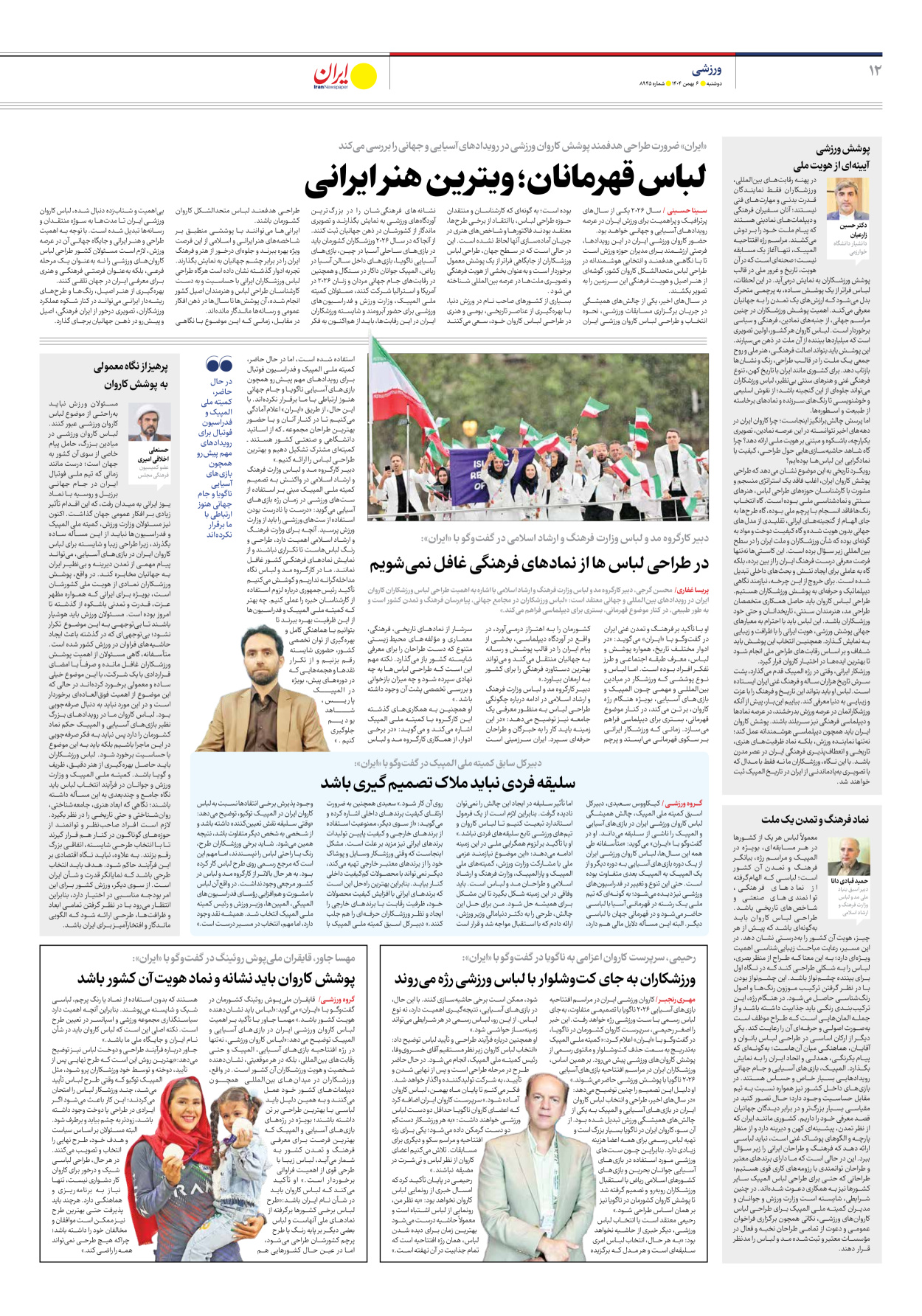  - شماره هشت هزار و نهصد و چهل و پنج - ۰۶ بهمن ۱۴۰۴