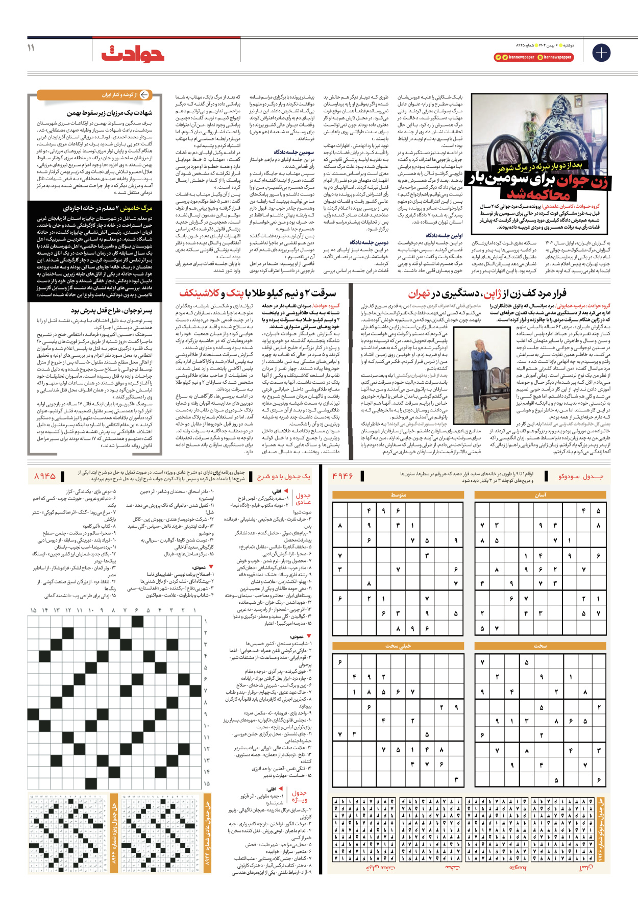  - شماره هشت هزار و نهصد و چهل و پنج - ۰۶ بهمن ۱۴۰۴