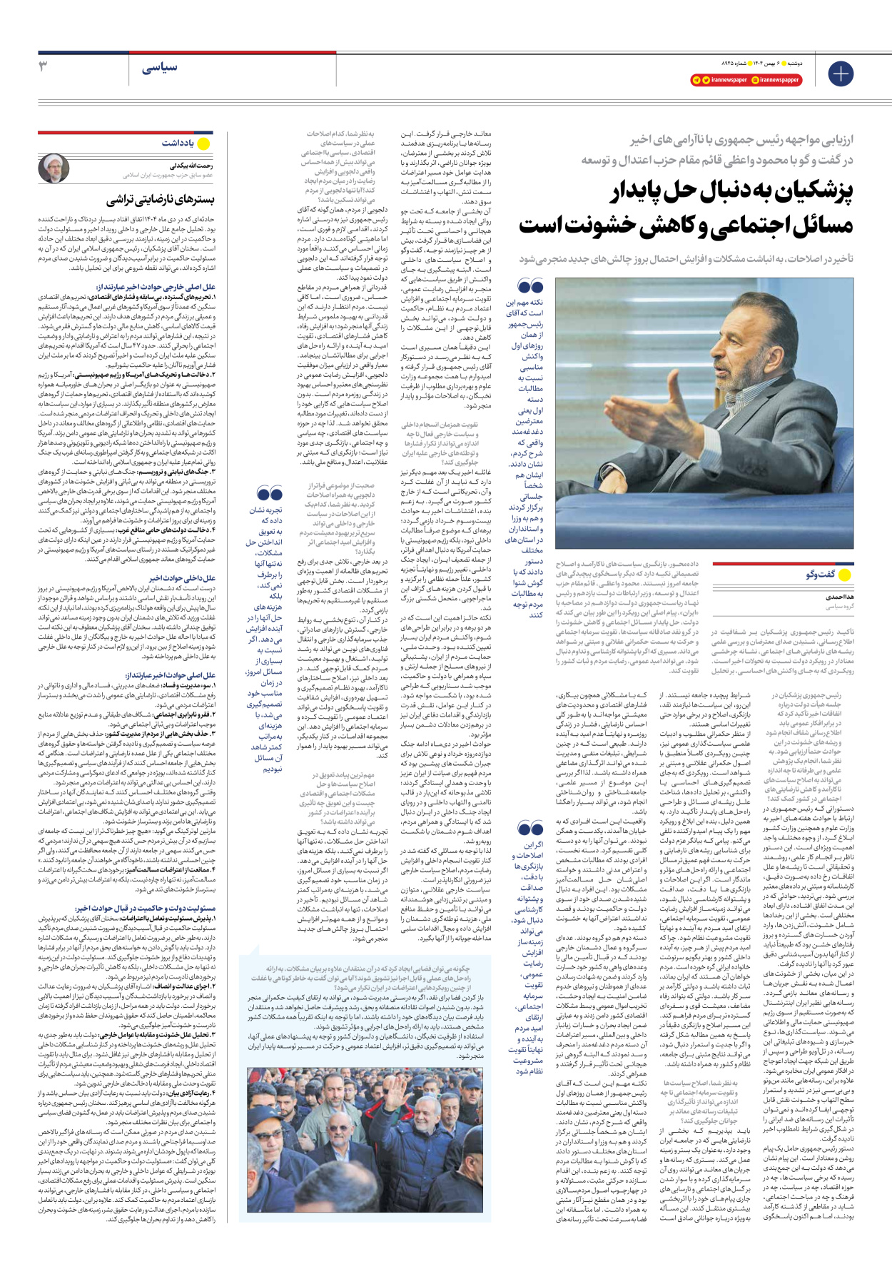  - شماره هشت هزار و نهصد و چهل و پنج - ۰۶ بهمن ۱۴۰۴