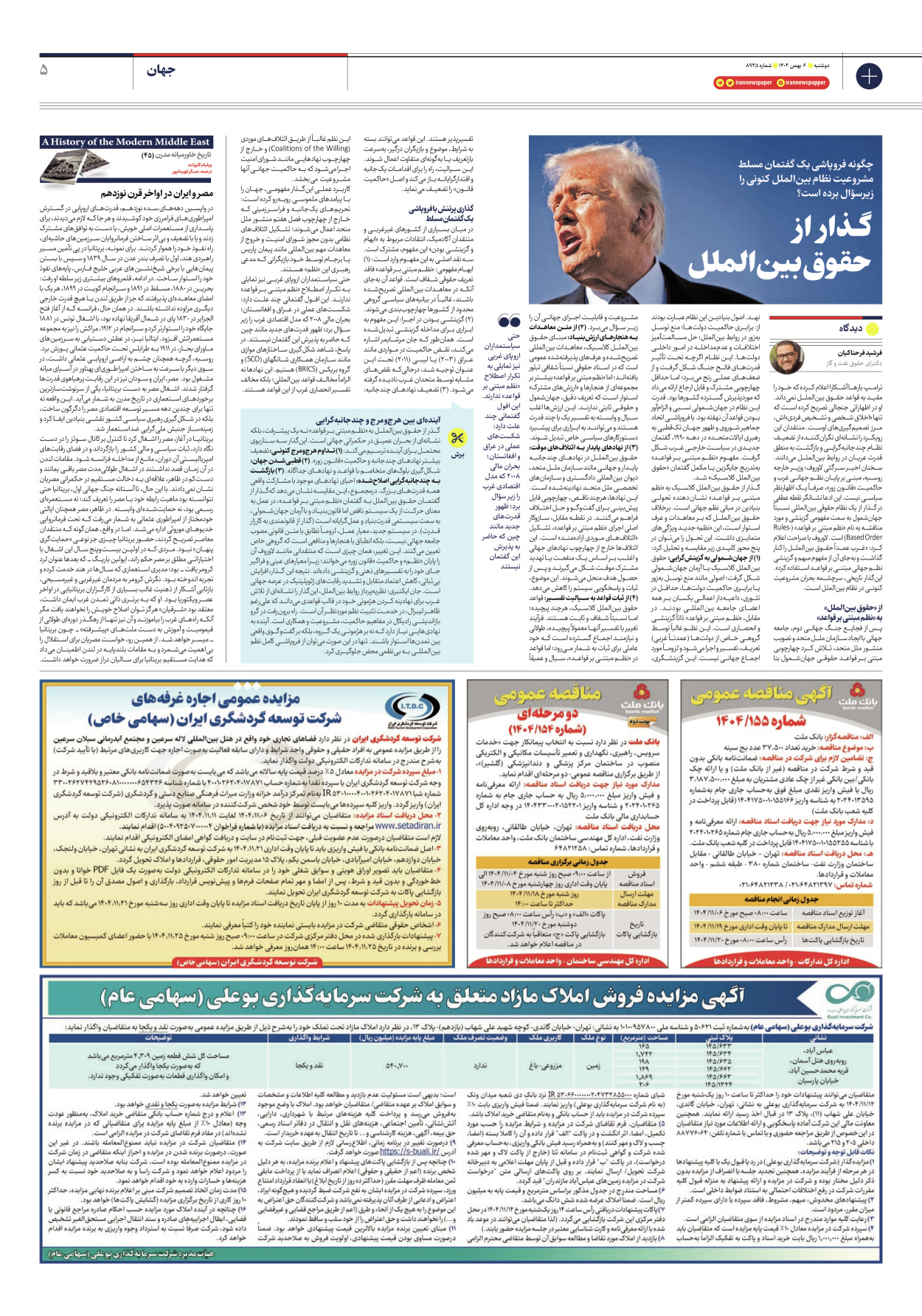  - شماره هشت هزار و نهصد و چهل و پنج - ۰۶ بهمن ۱۴۰۴